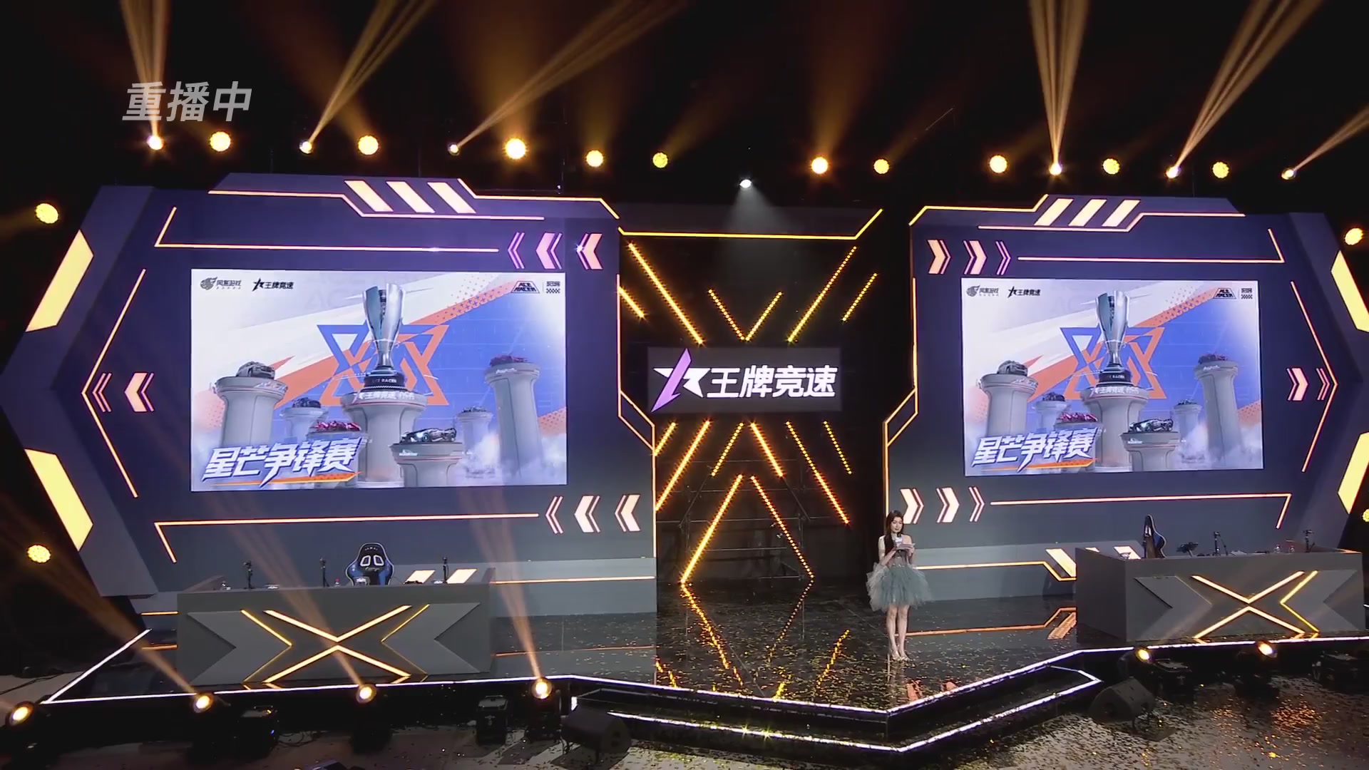 【重播】《王牌竞速》星芒争锋赛DAY2决赛日