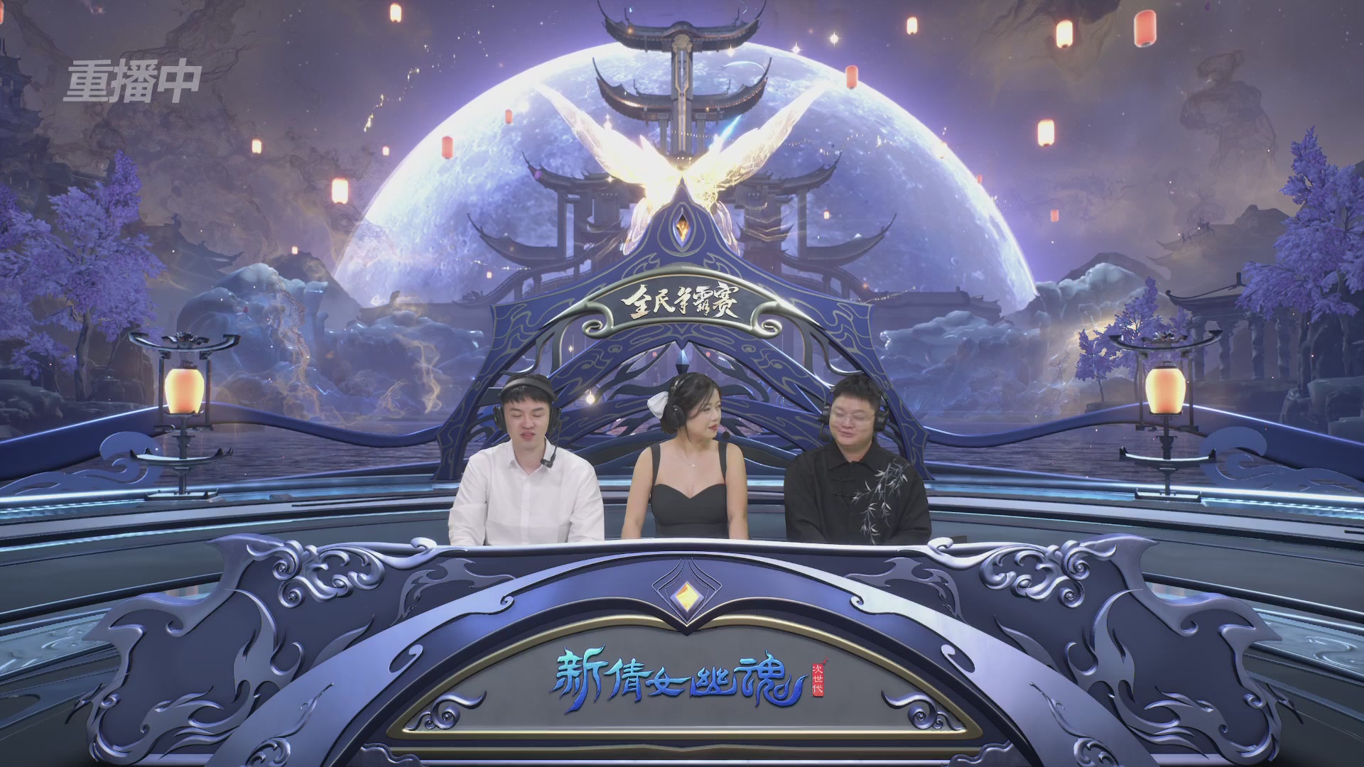 【重播】2025新倩女幽魂全民争霸赛决赛日