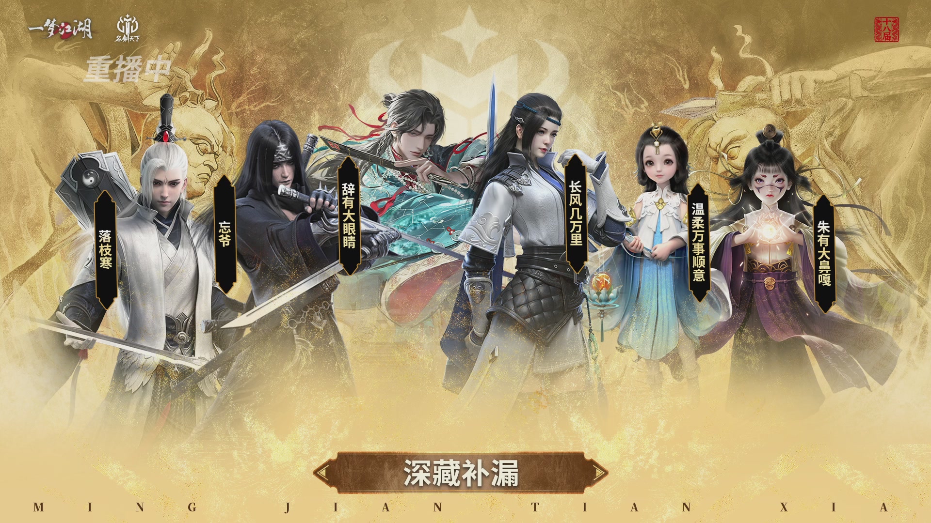 【重播】《一梦江湖》第十八届名剑天下