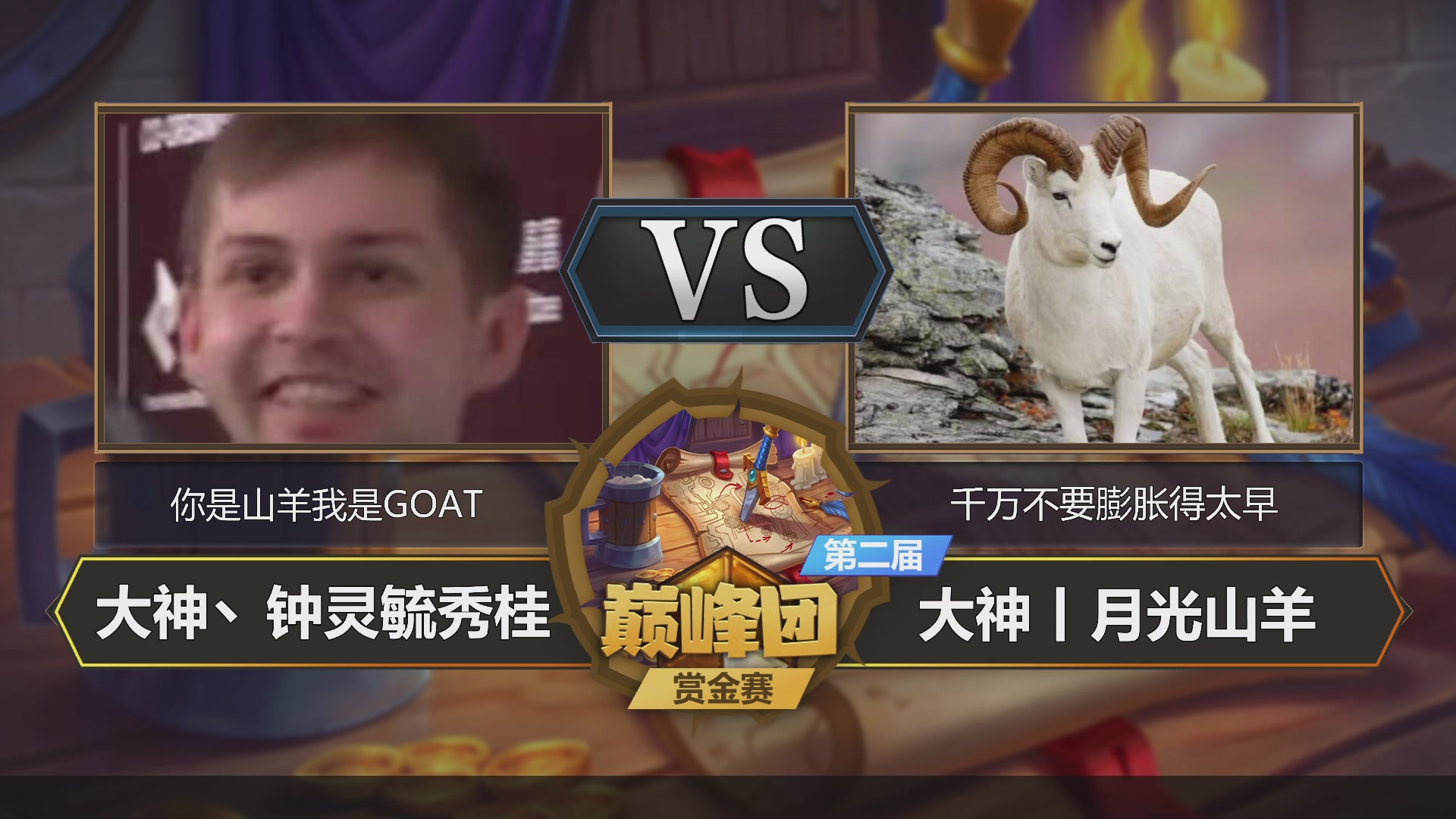 巅峰团赏金赛DAY2