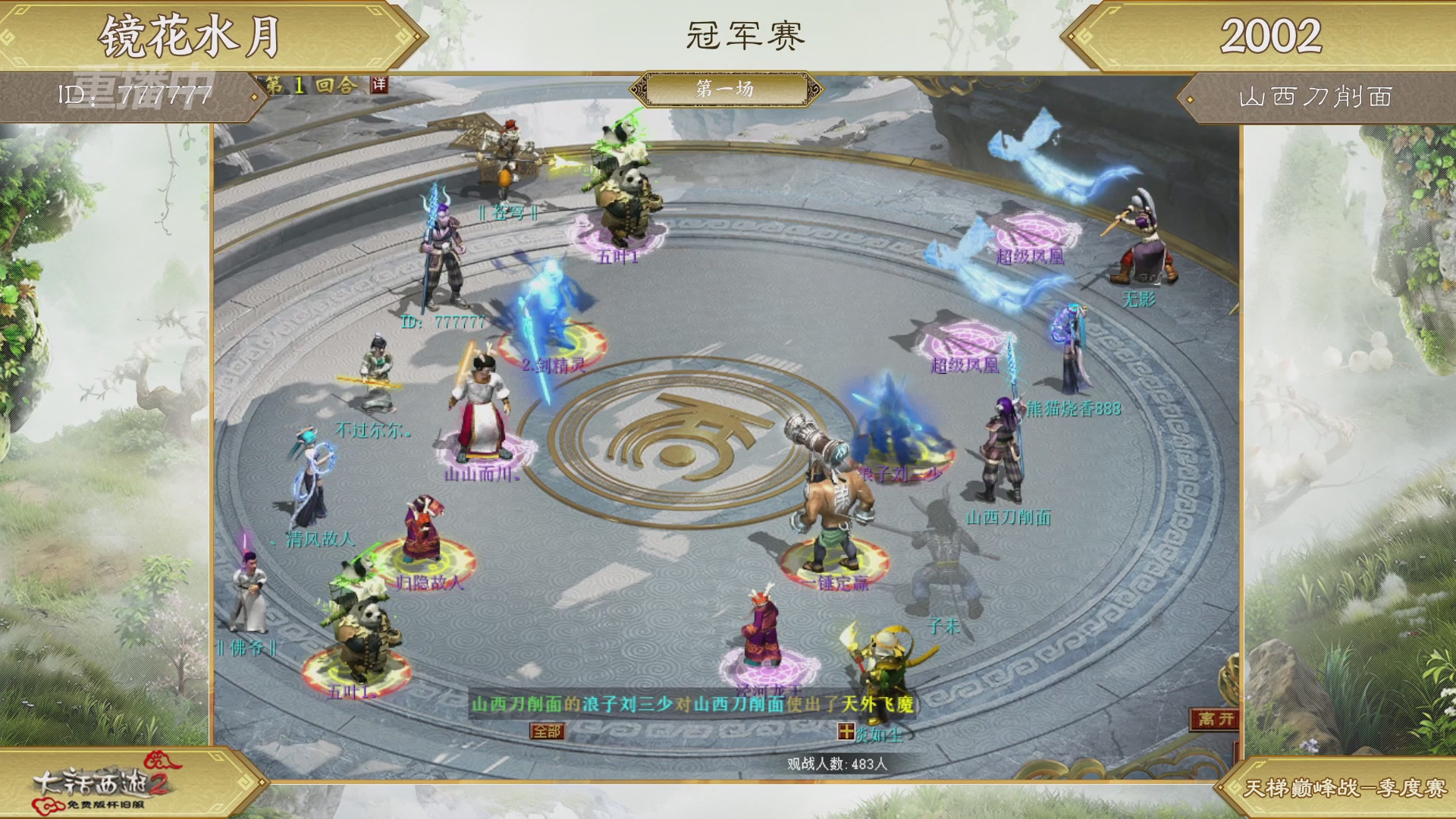 《大话西游2免费版》怀旧服 比武之巅荣耀赛