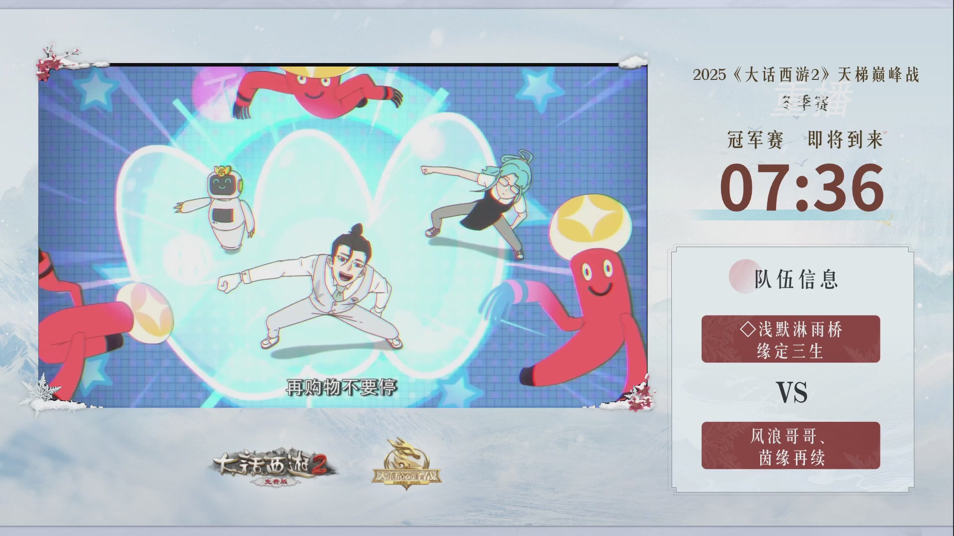 《大话西游2免费版》常规服 2025比武之巅荣耀赛