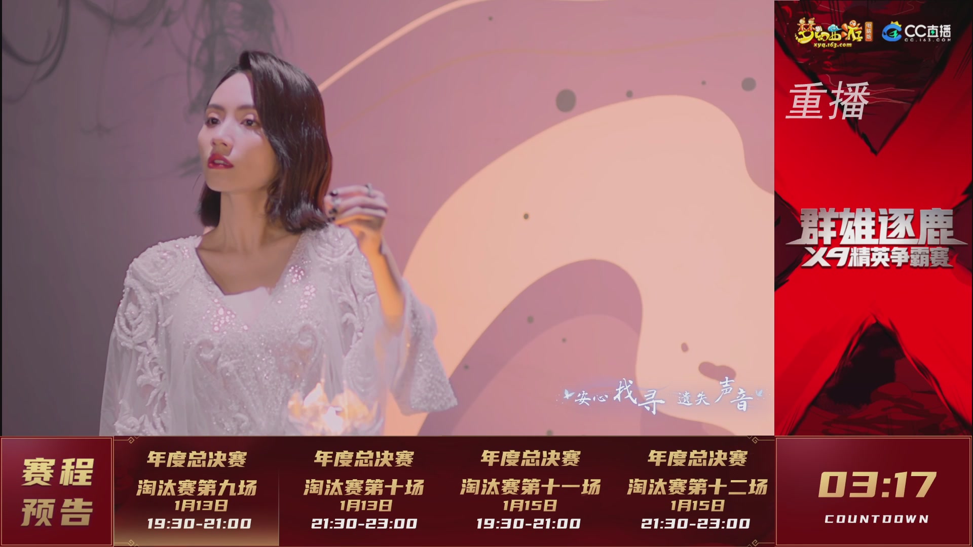 【重播】群雄逐鹿X9年度总决赛-淘汰赛