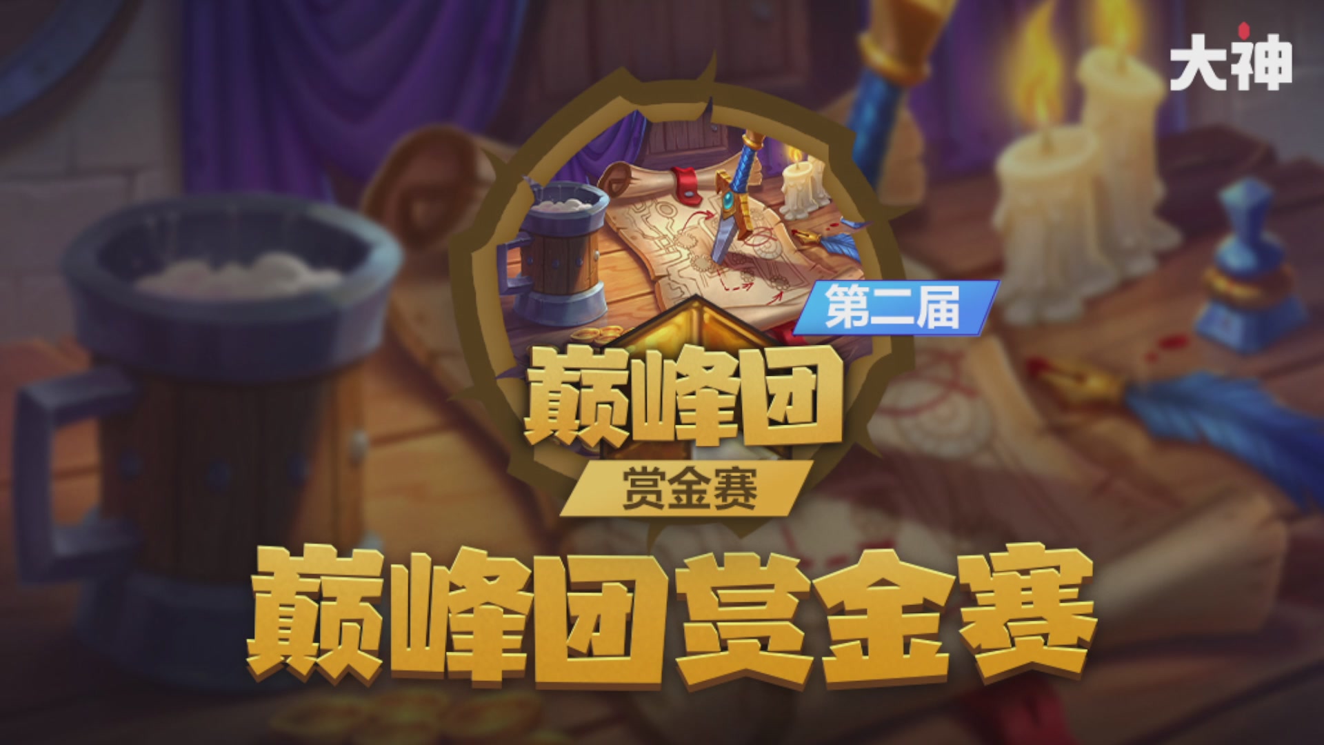 巅峰团赏金赛DAY2
