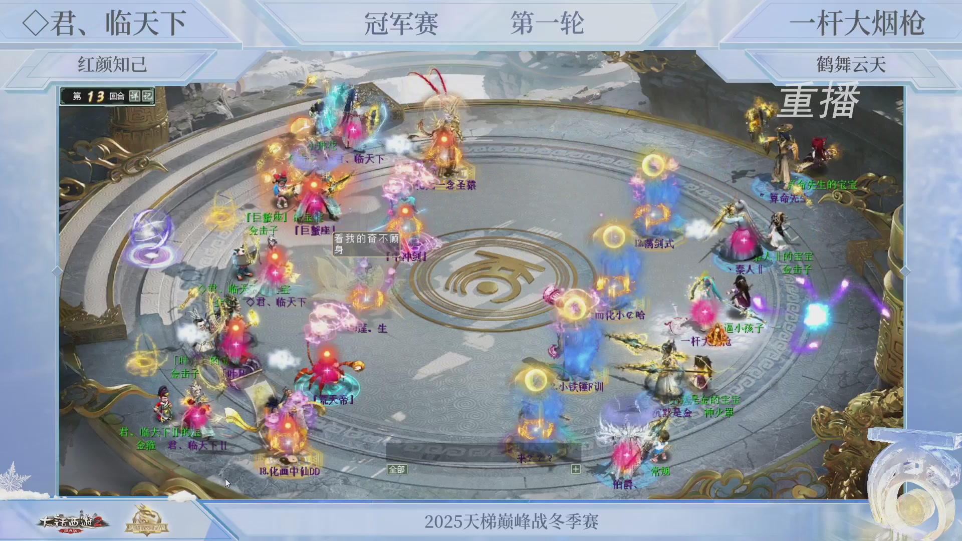 【重播】《大话西游2经典版》天梯巅峰战冬季赛