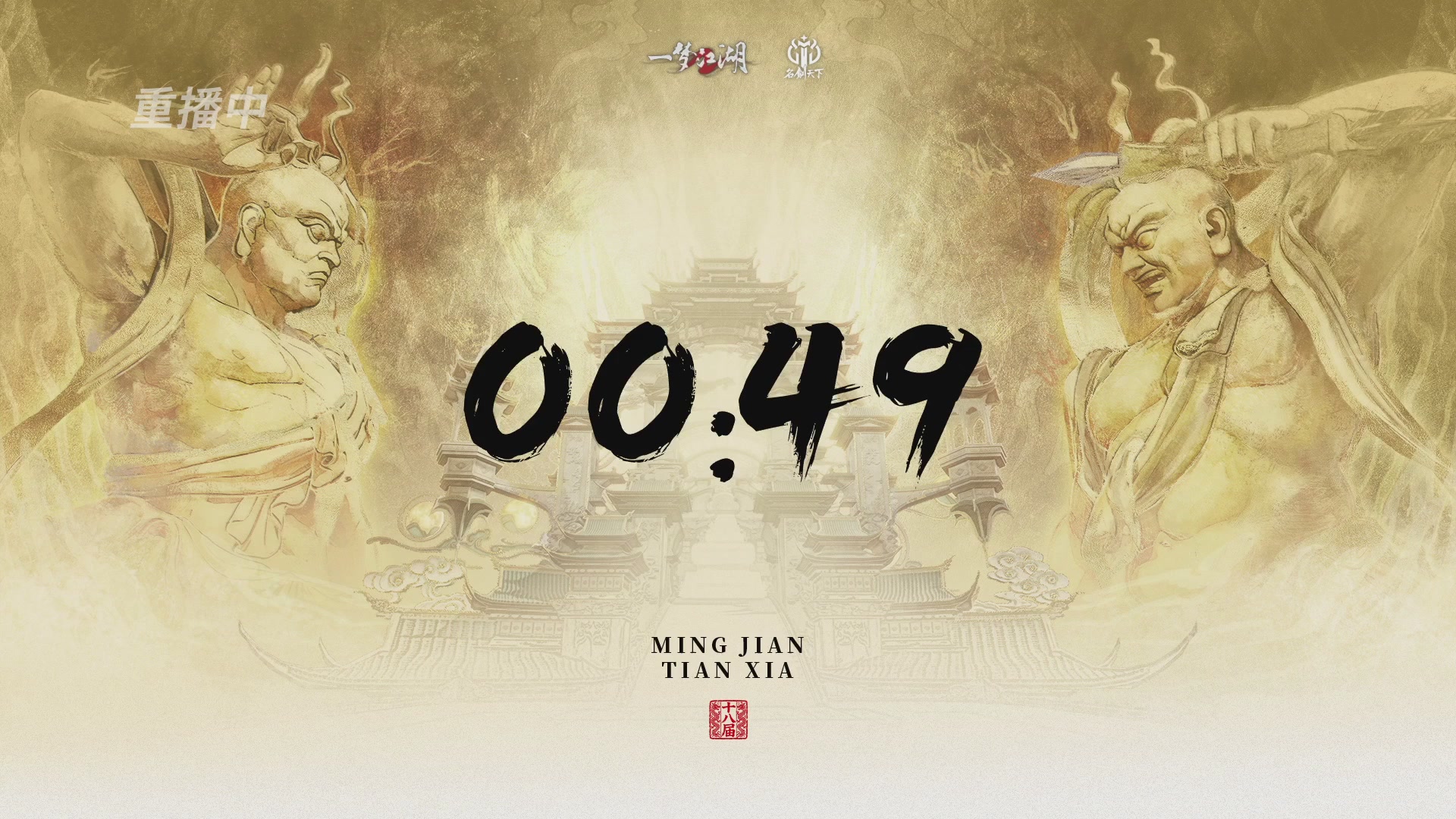 【重播】《一梦江湖》第十八届名剑天下