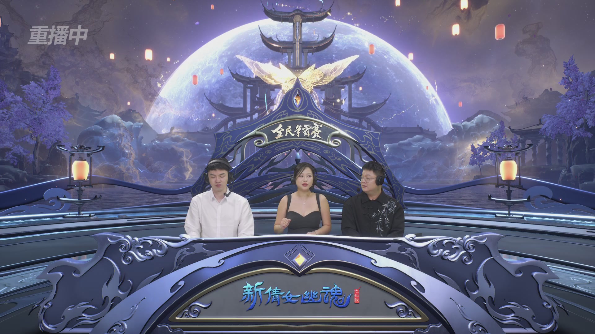 【重播】2025新倩女幽魂全民争霸赛决赛日