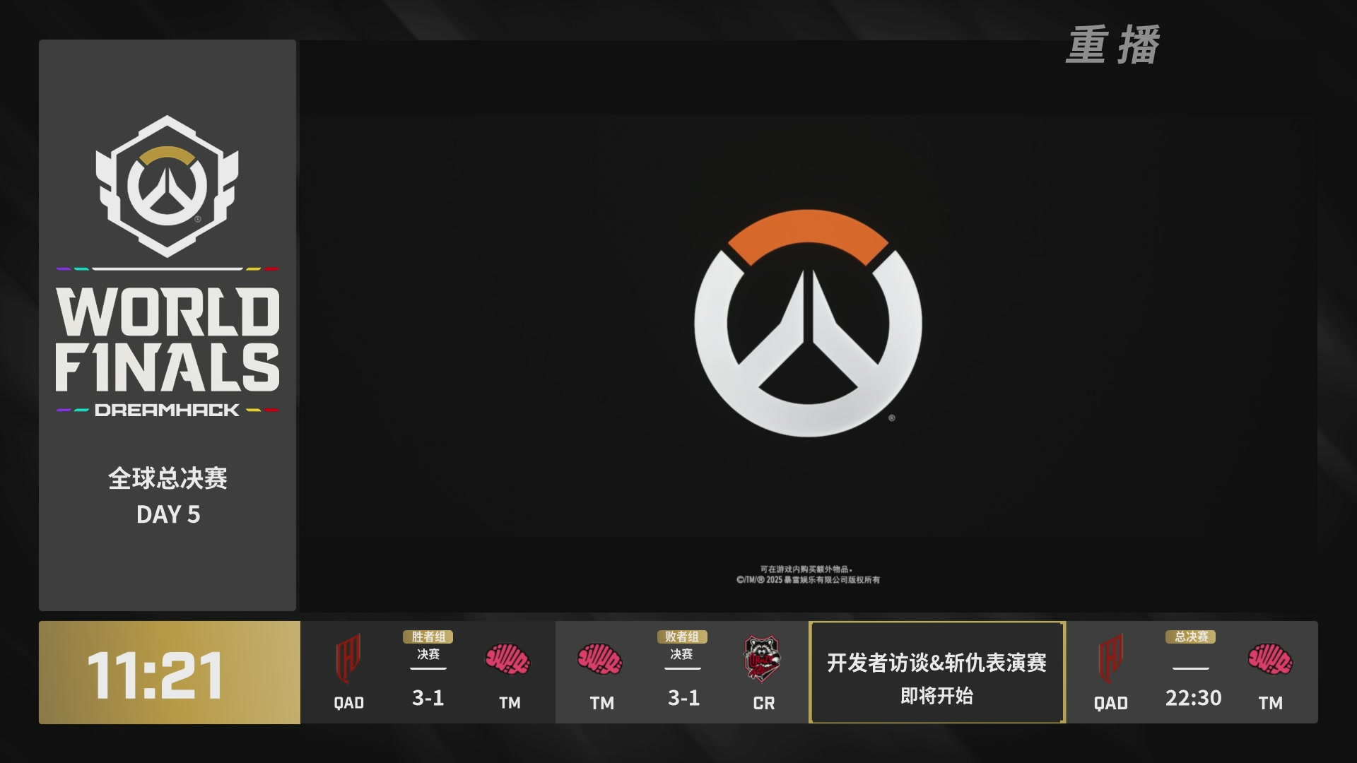 【重播】2025守望先锋全球总决赛 DAY5