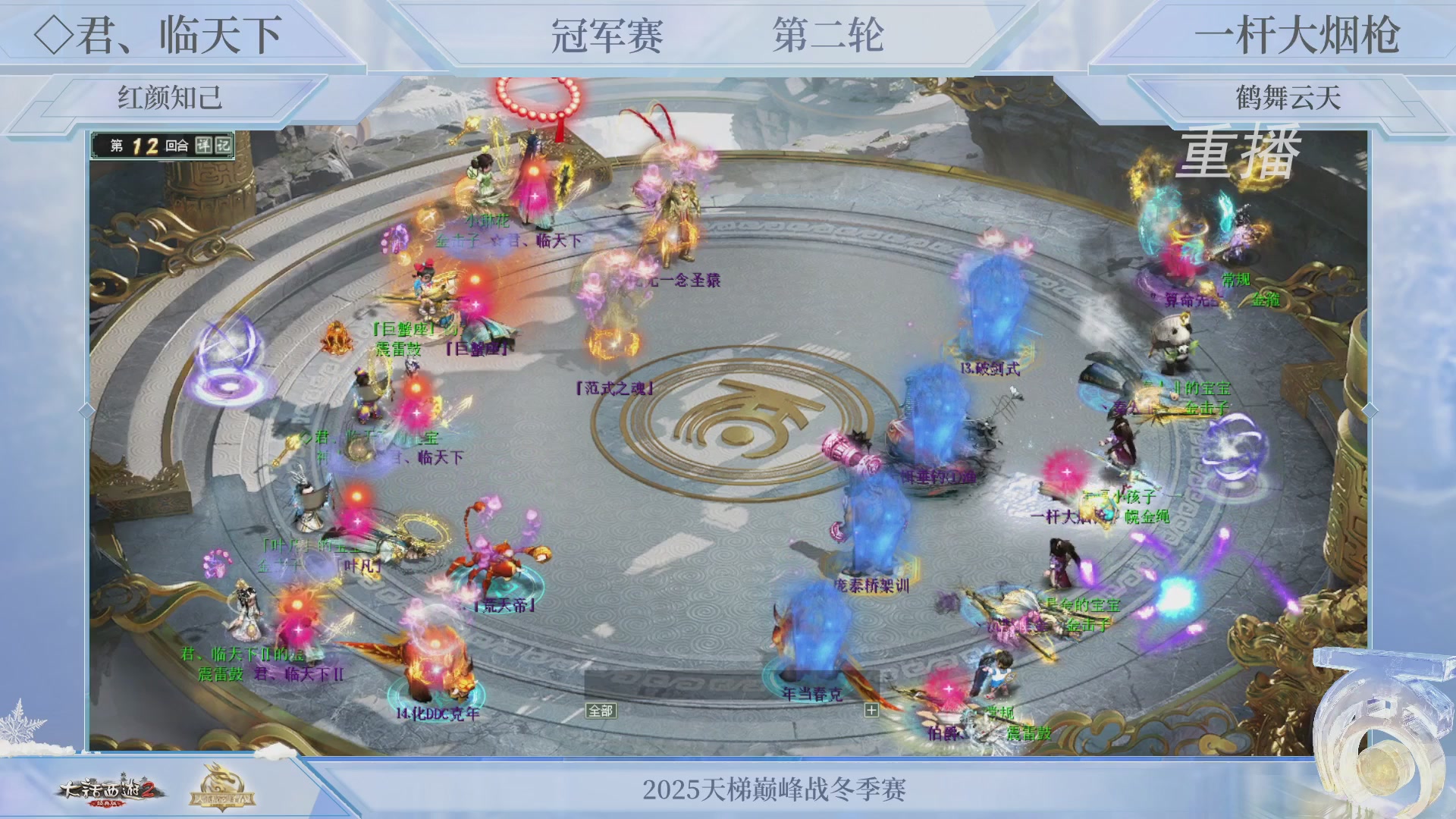 【重播】《大话西游2经典版》天梯巅峰战冬季赛