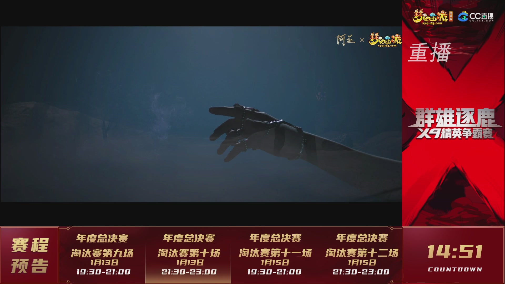 【重播】群雄逐鹿X9年度总决赛-淘汰赛