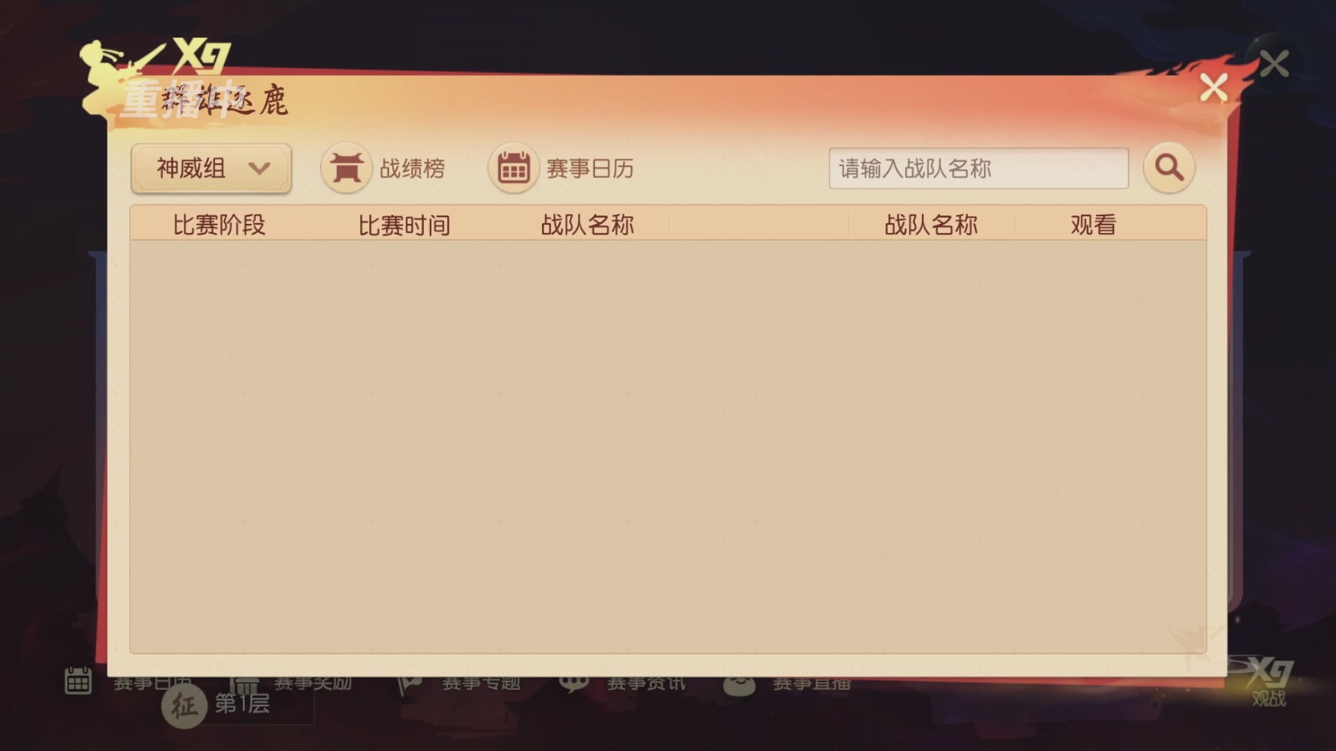 【重播】第三十八届群雄逐鹿跨服精英赛