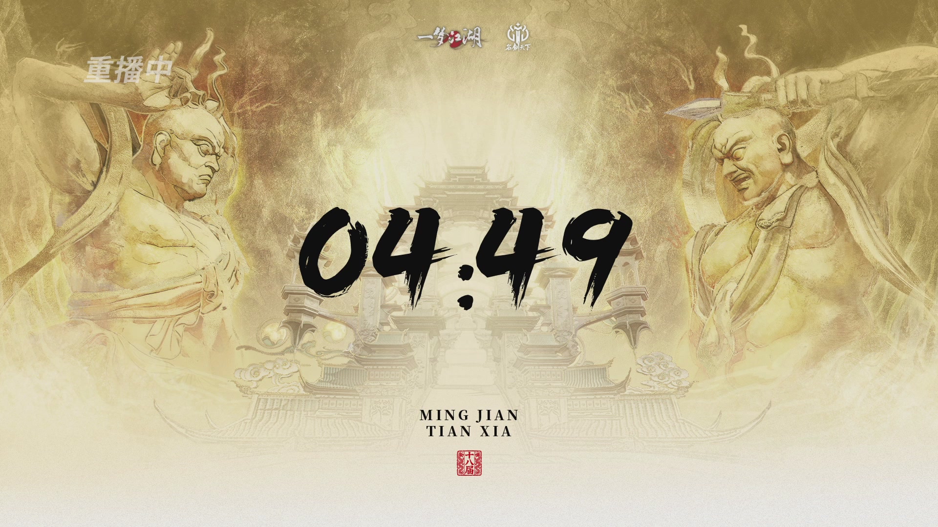 【重播】《一梦江湖》第十八届名剑天下