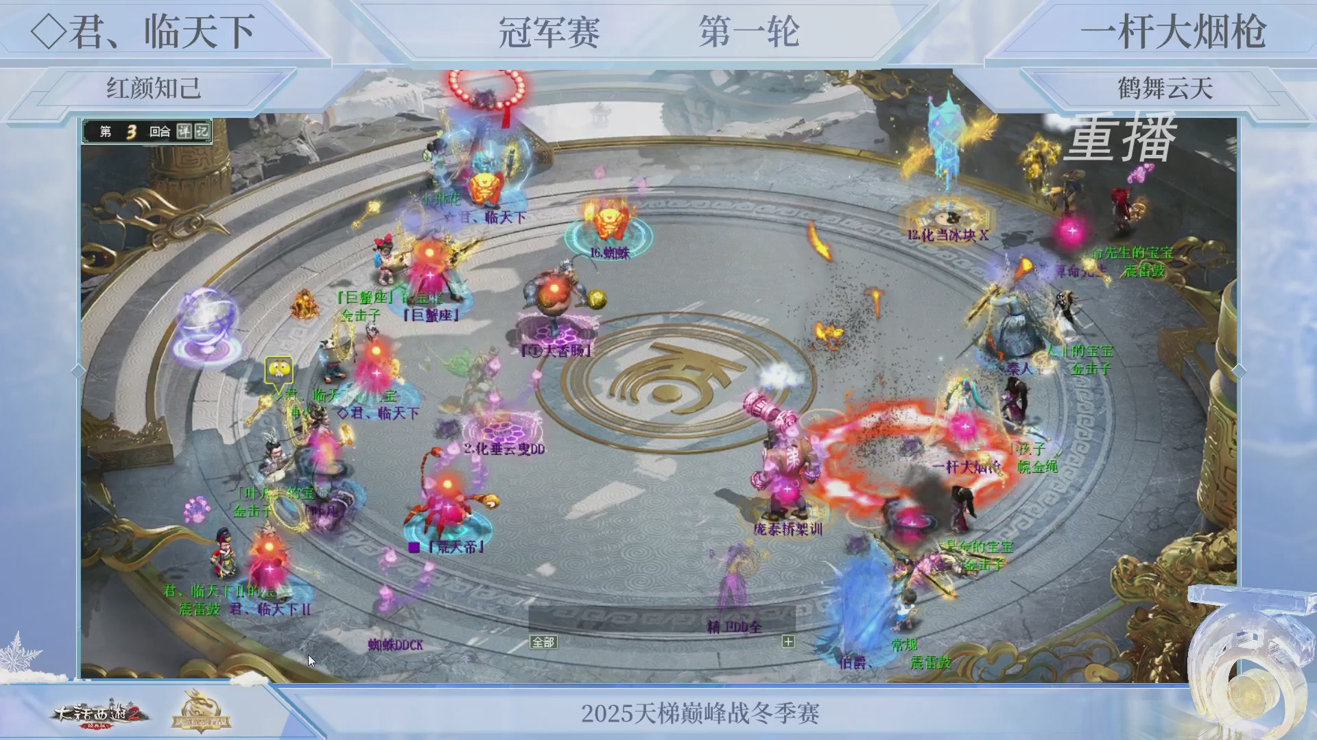 【重播】《大话西游2经典版》天梯巅峰战冬季赛