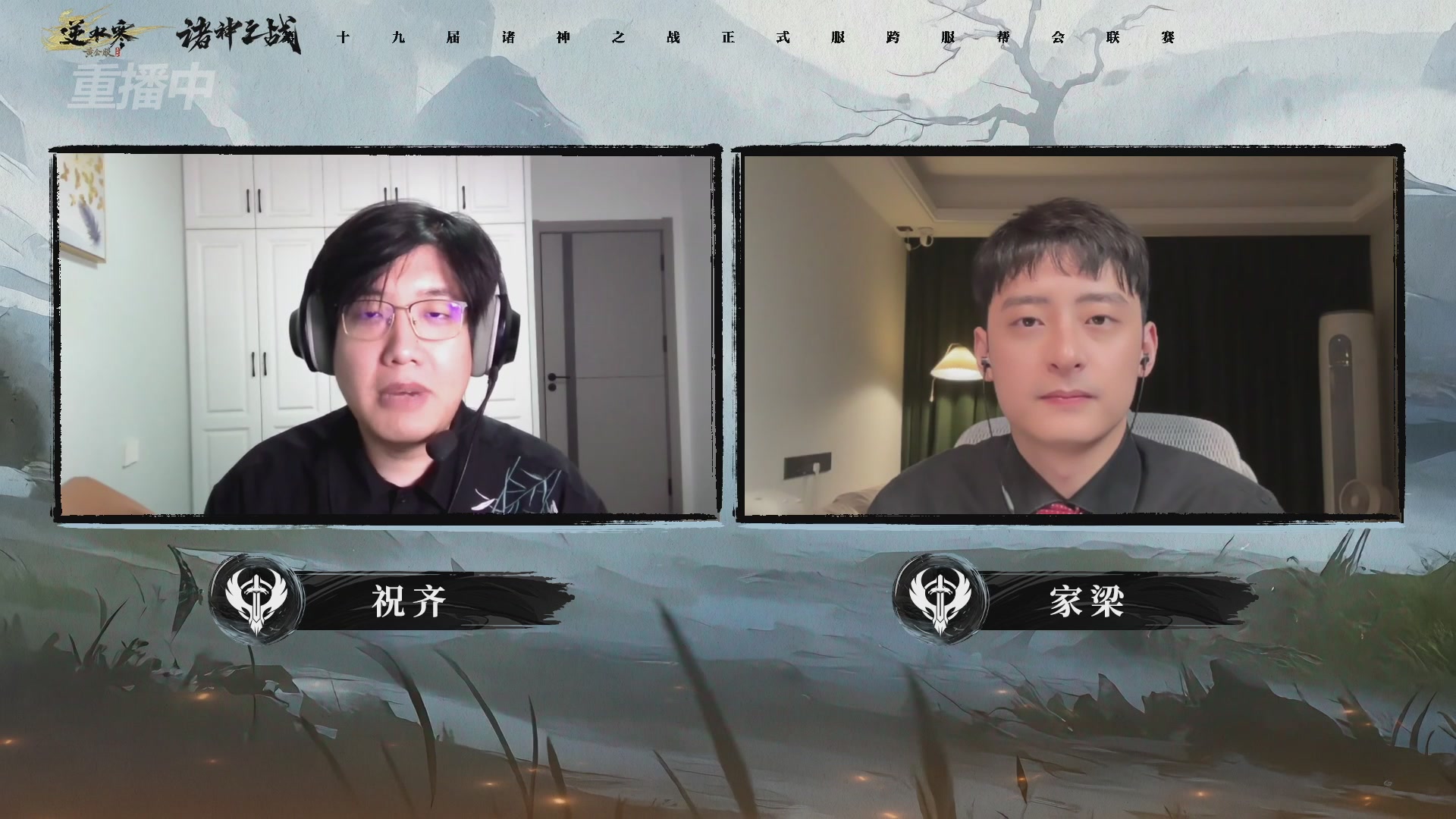 【重播】逆水寒正式服第十九届诸神之战Day3