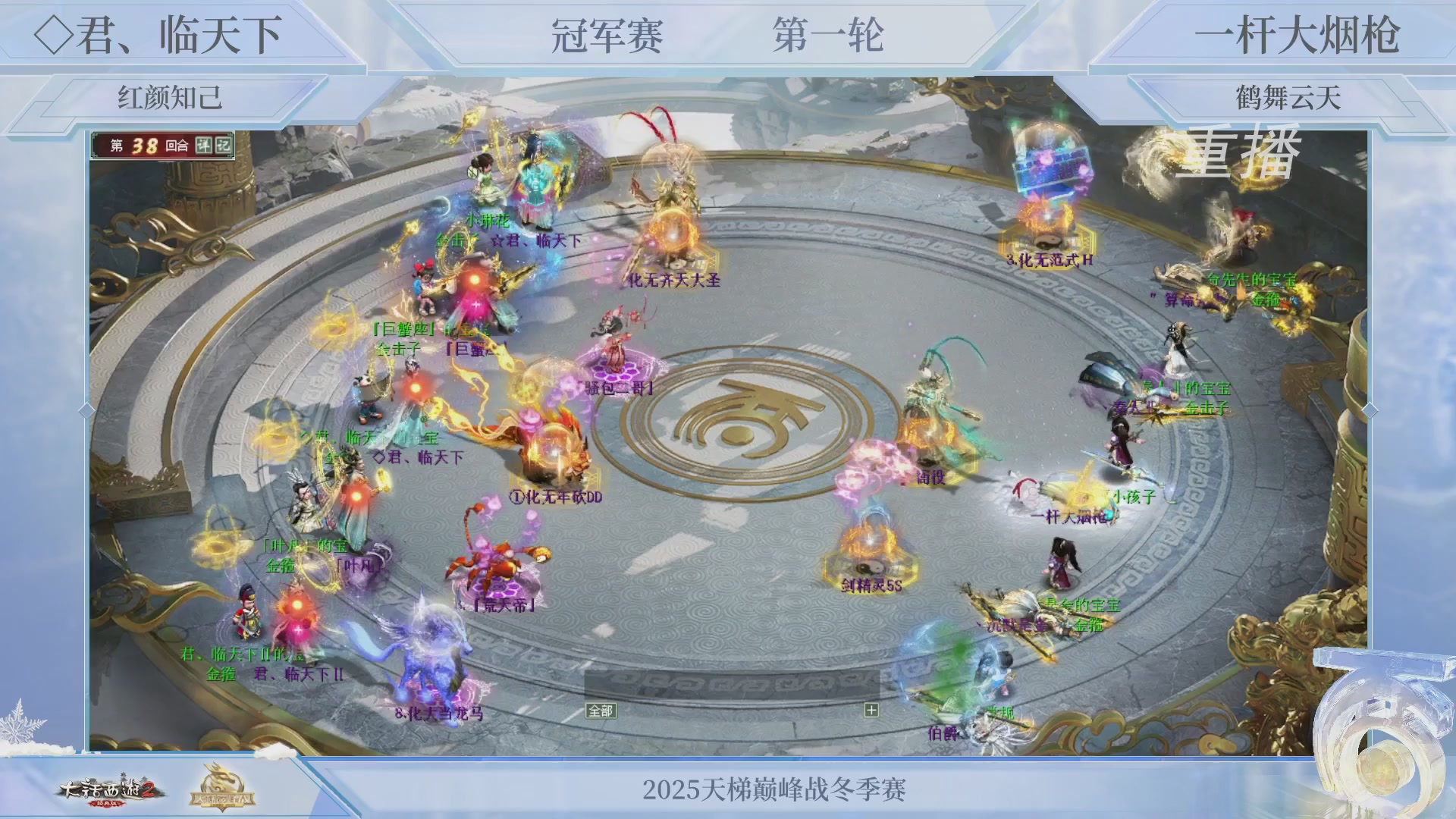 【重播】《大话西游2经典版》天梯巅峰战冬季赛