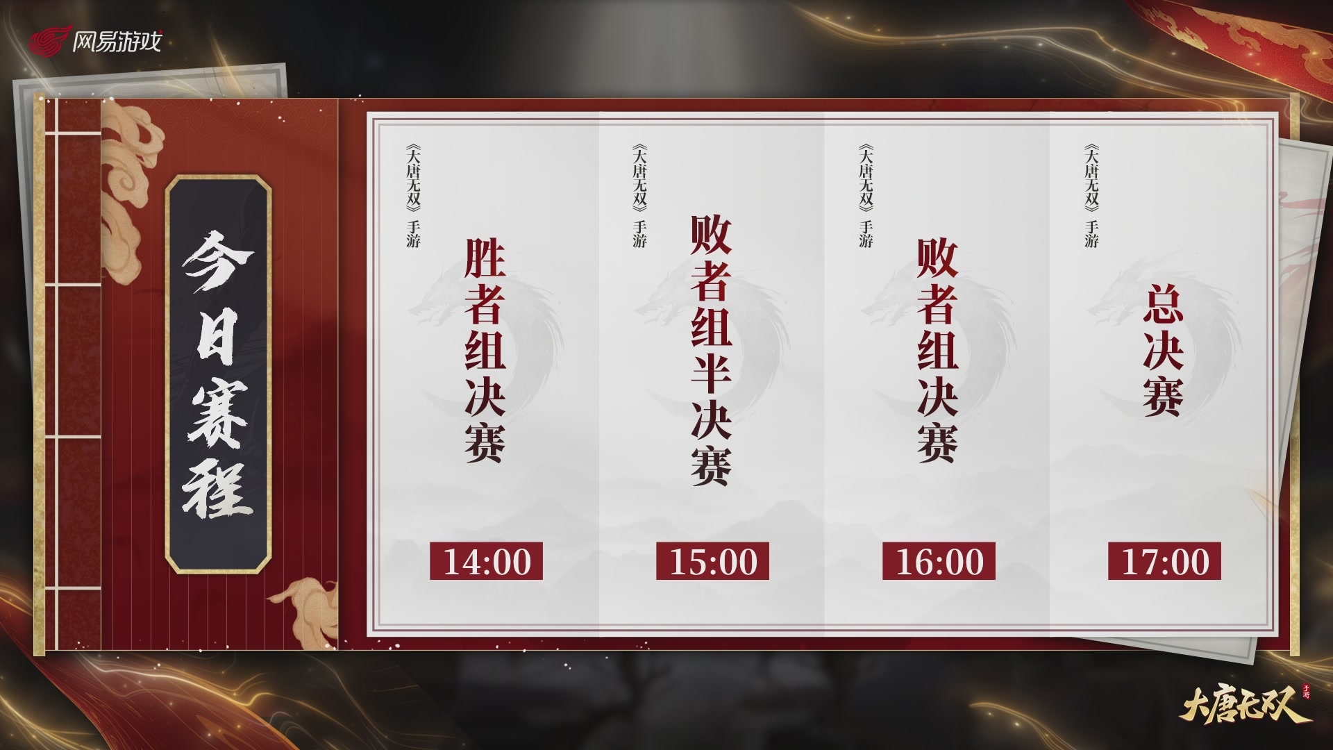 【重播】《大唐无双手游》2024天下英雄汇