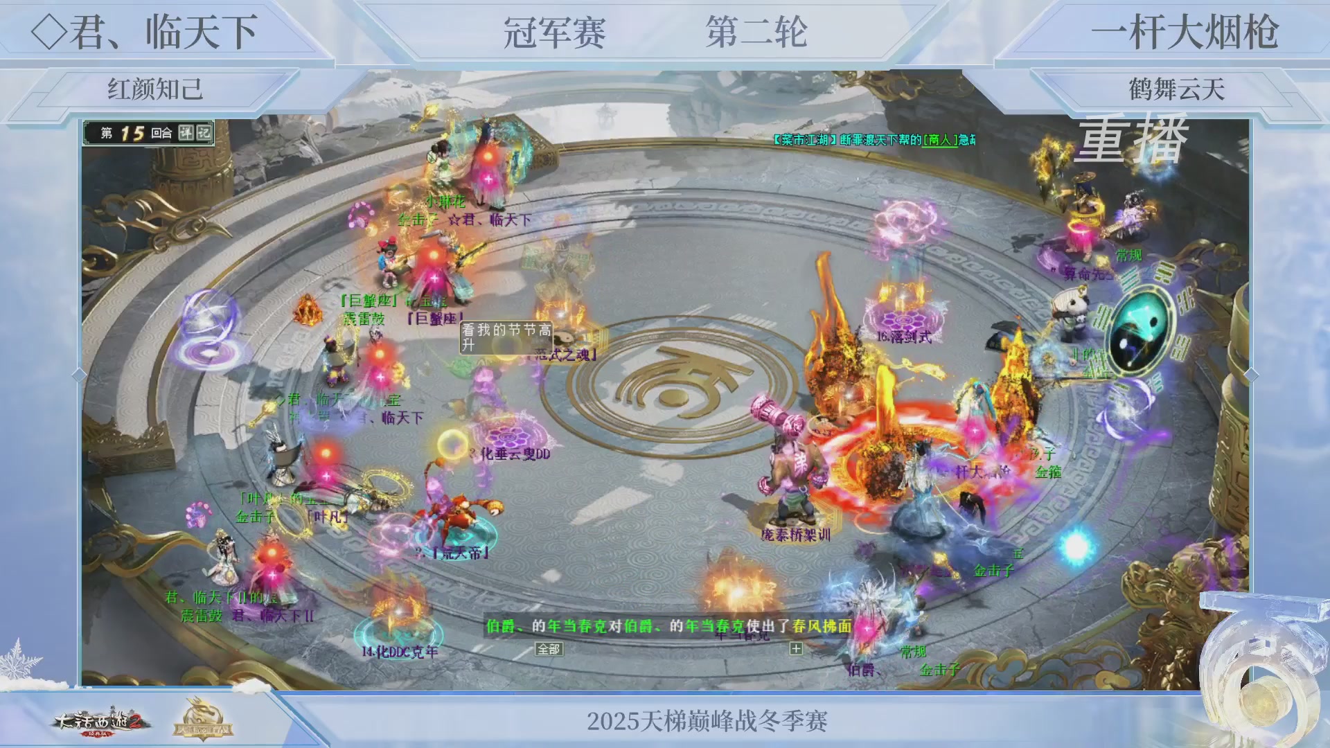 【重播】《大话西游2经典版》天梯巅峰战冬季赛