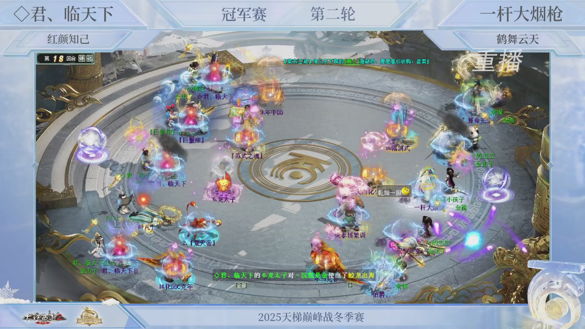 【重播】《大话西游2经典版》天梯巅峰战冬季赛