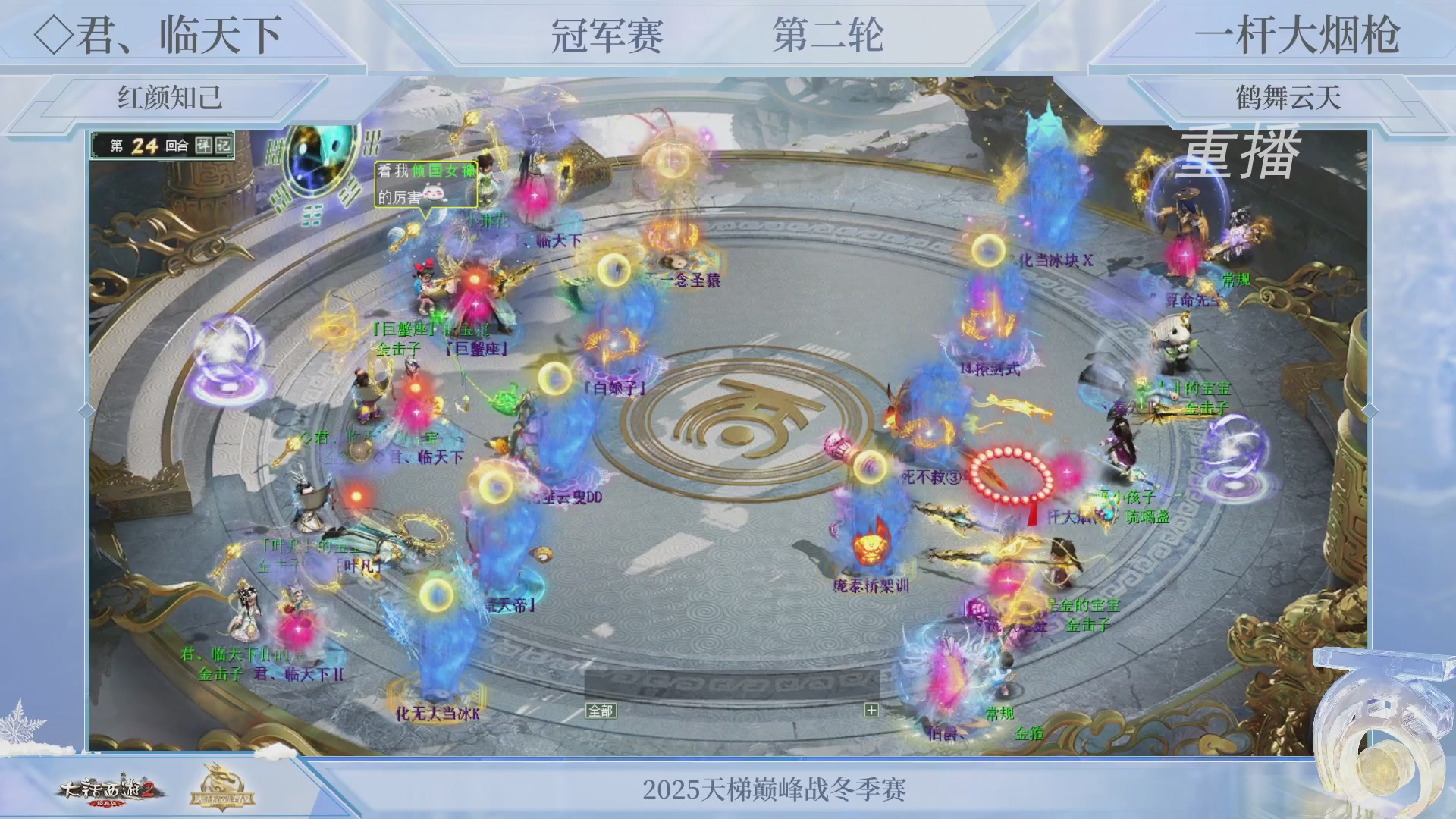 【重播】《大话西游2经典版》天梯巅峰战冬季赛