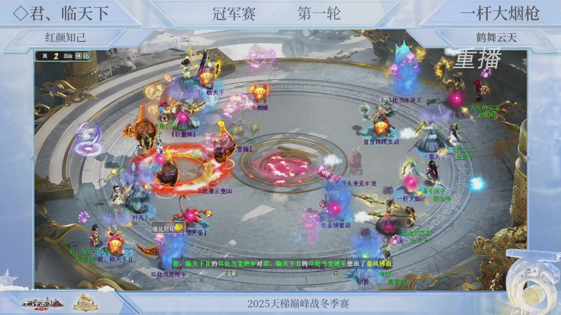 【重播】《大话西游2经典版》天梯巅峰战冬季赛