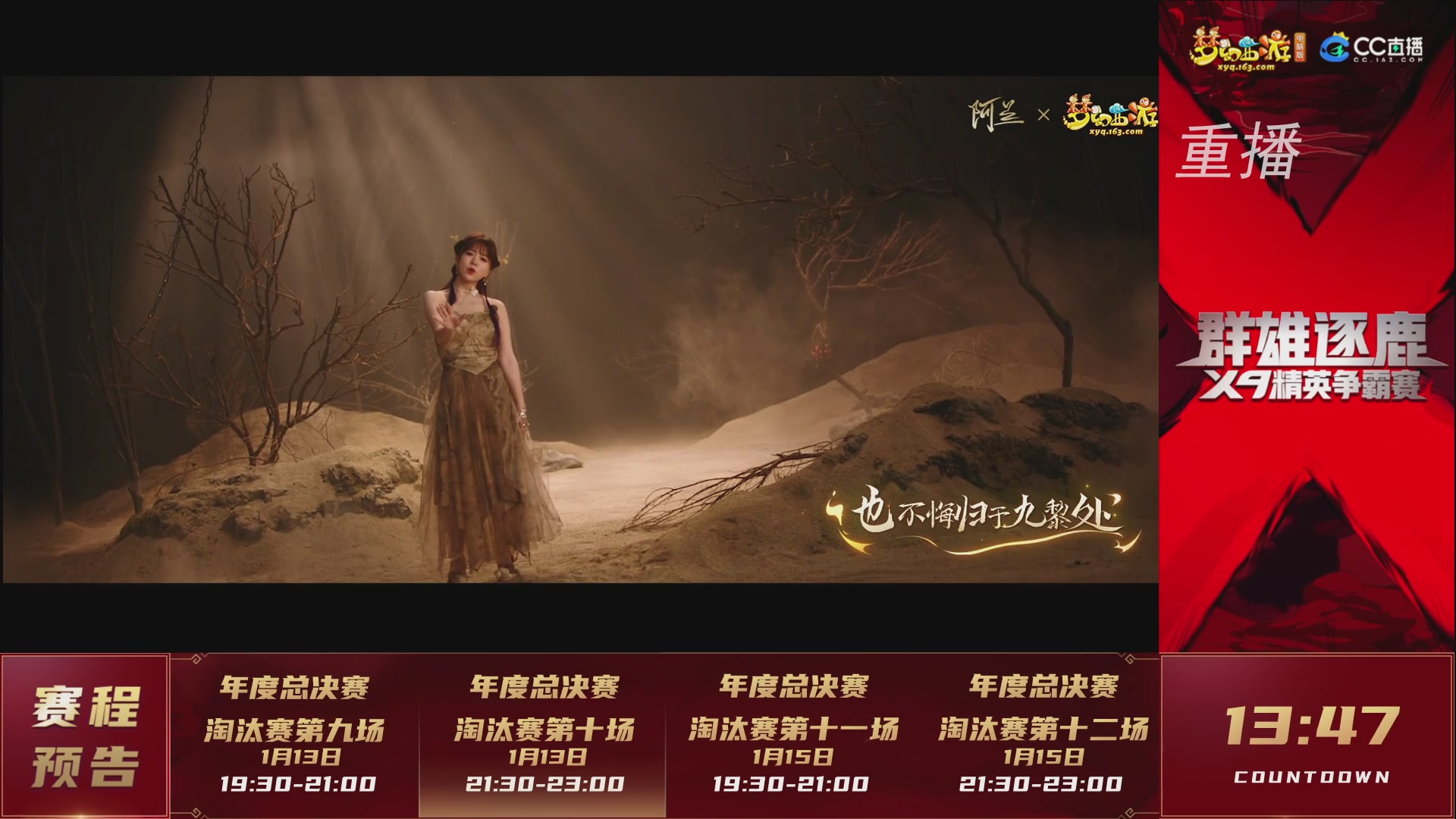 【重播】群雄逐鹿X9年度总决赛-淘汰赛