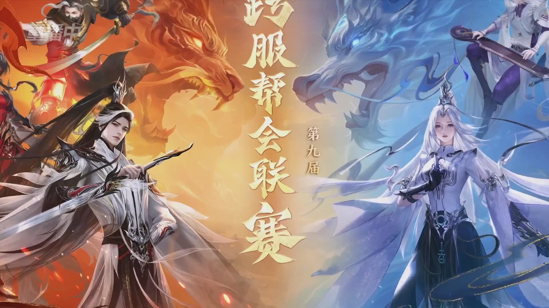 【重播】第九届跨服帮会联赛Day4总决赛