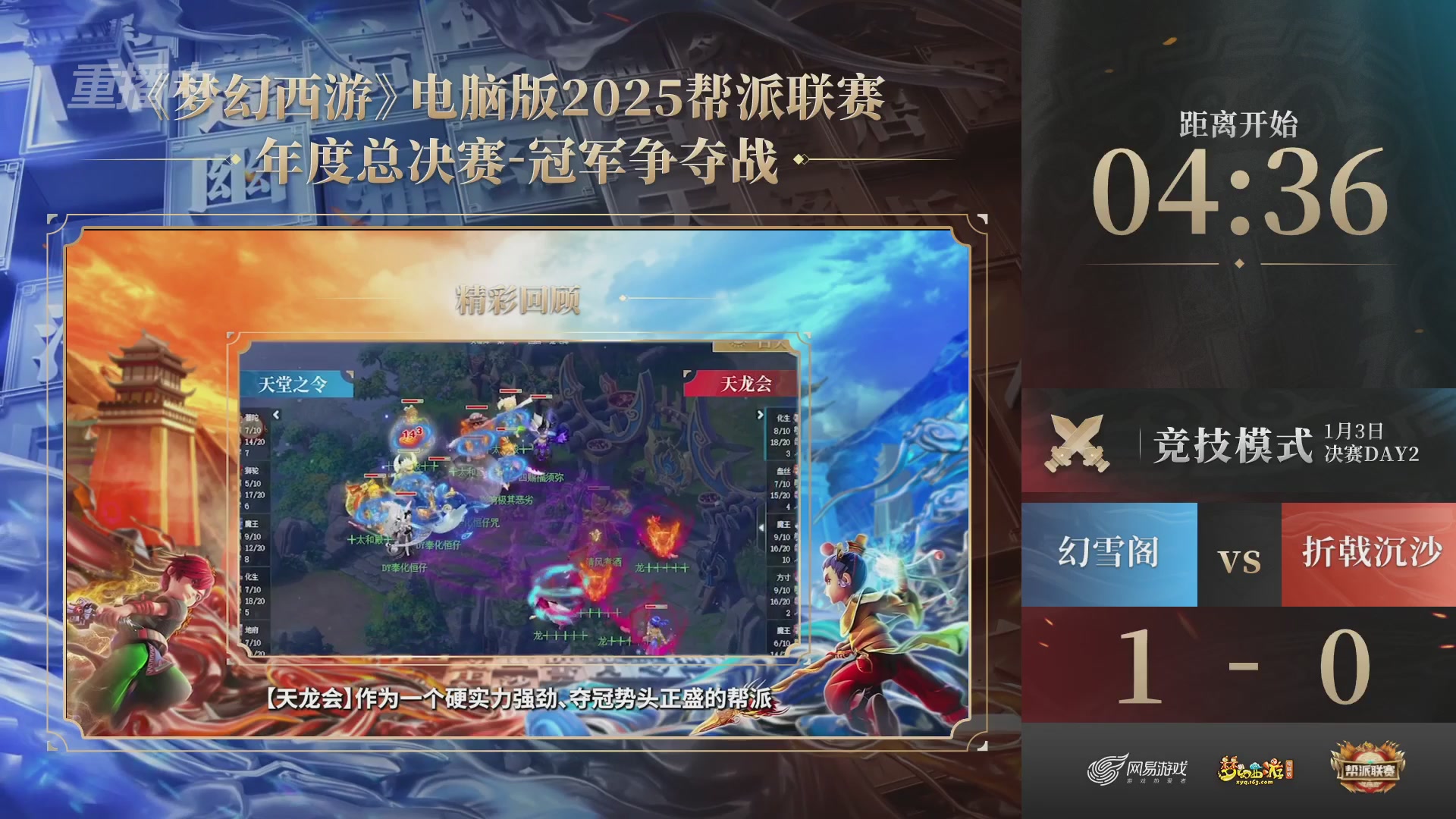 【重播】2025帮派联赛年度总决赛-冠军争夺战