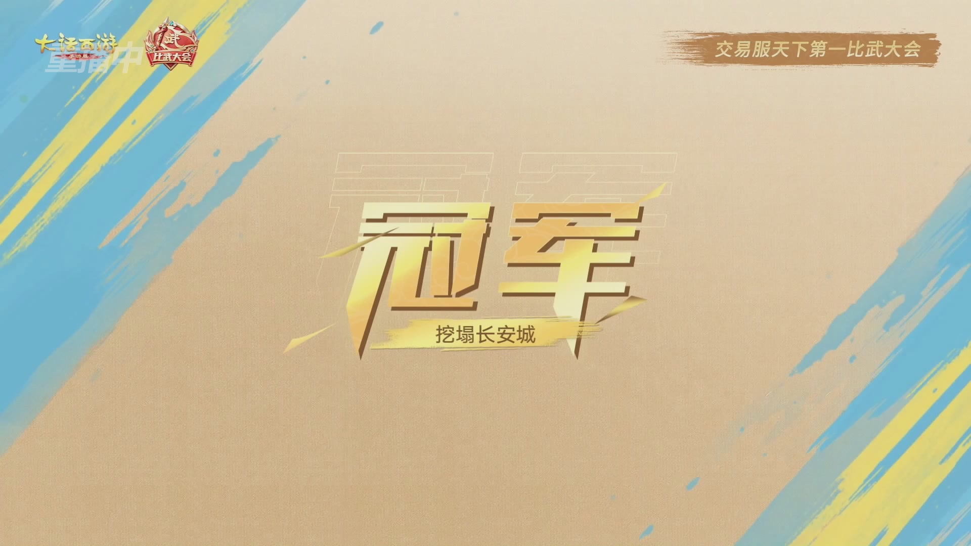 天下第一比武大会，各路豪侠，十年再会