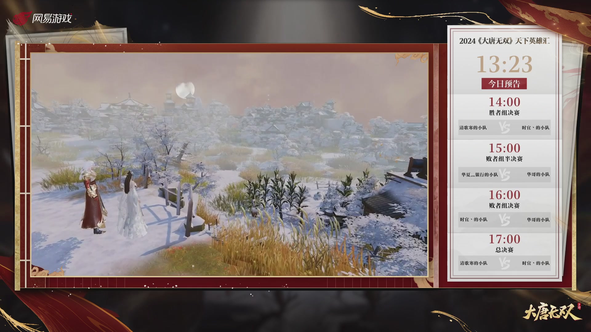 【重播】《大唐无双手游》2024天下英雄汇