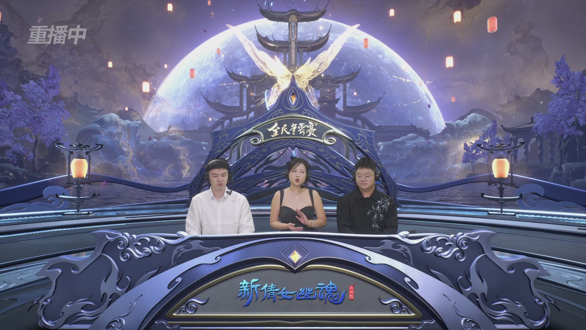 【重播】2025新倩女幽魂全民争霸赛决赛日