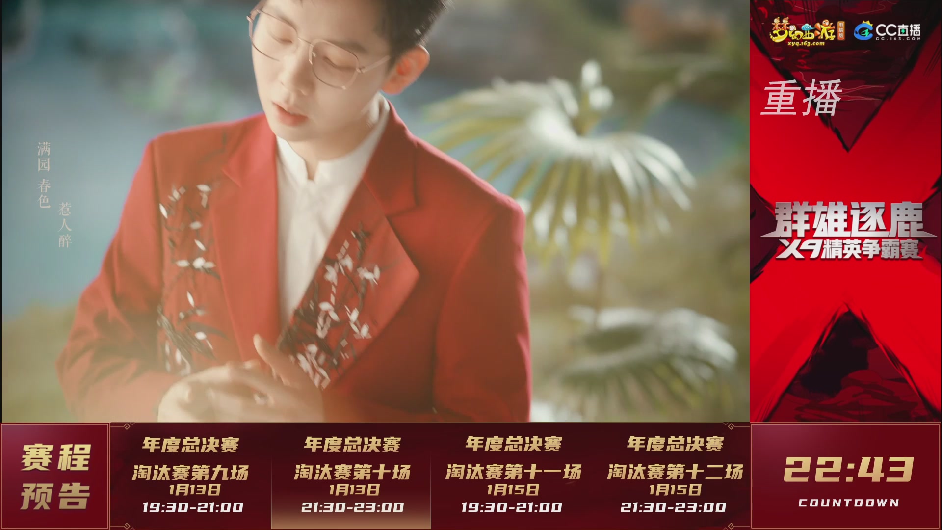 【重播】群雄逐鹿X9年度总决赛-淘汰赛