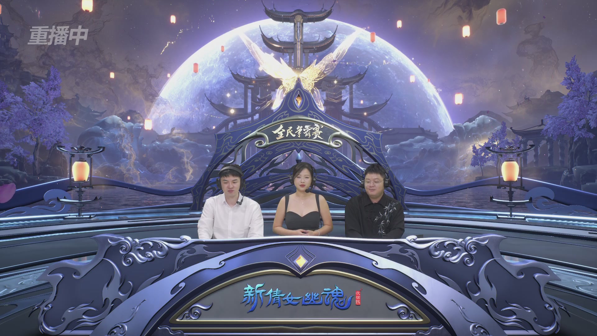 【重播】2025新倩女幽魂全民争霸赛决赛日