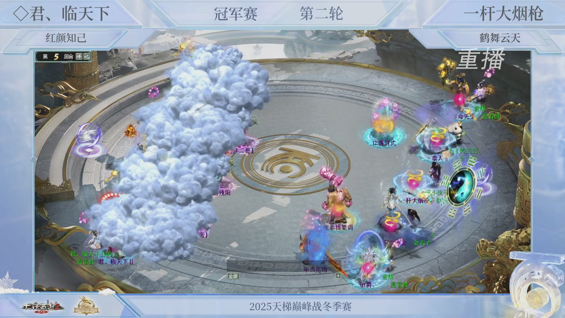 【重播】《大话西游2经典版》天梯巅峰战冬季赛