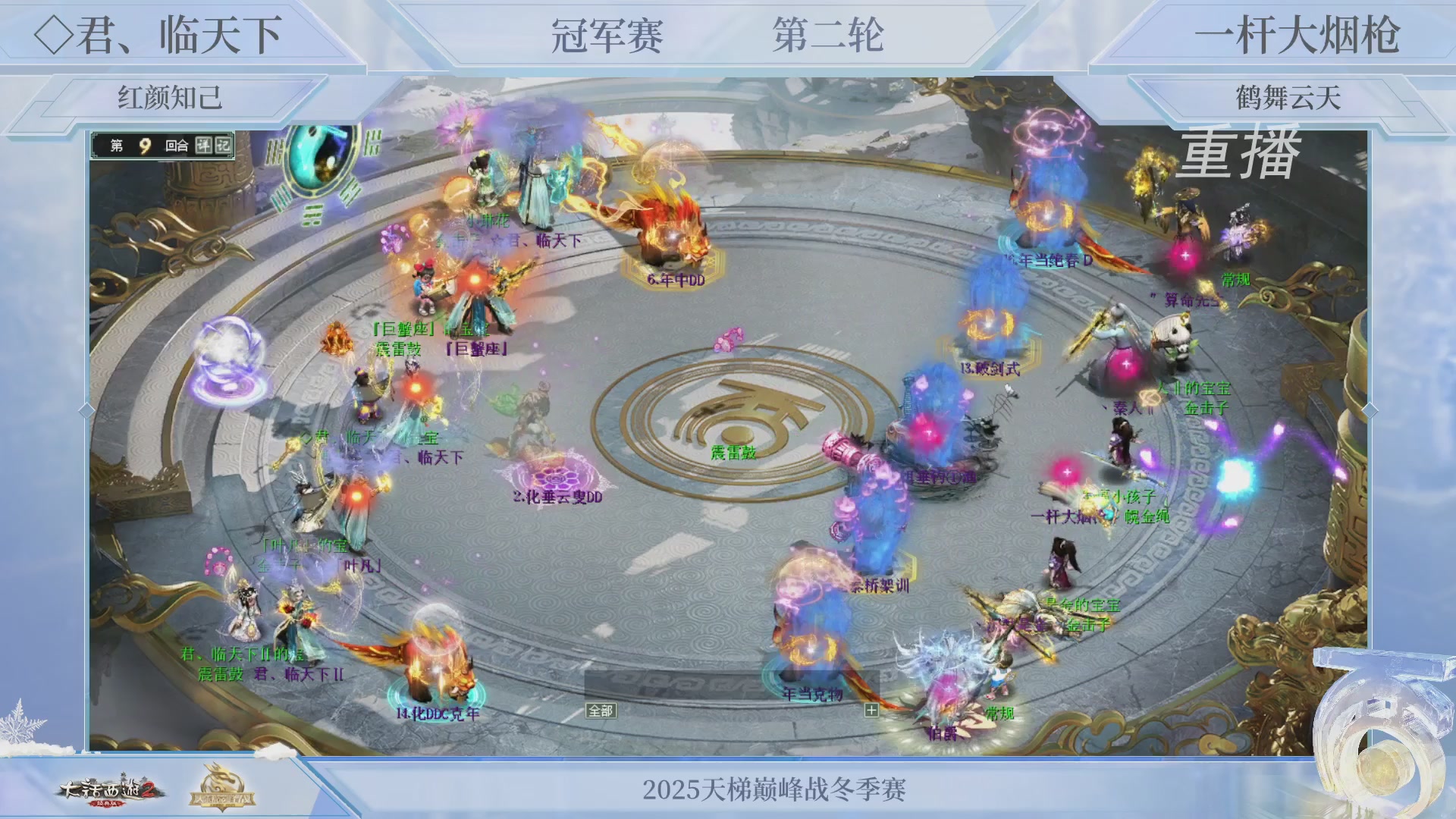 【重播】《大话西游2经典版》天梯巅峰战冬季赛