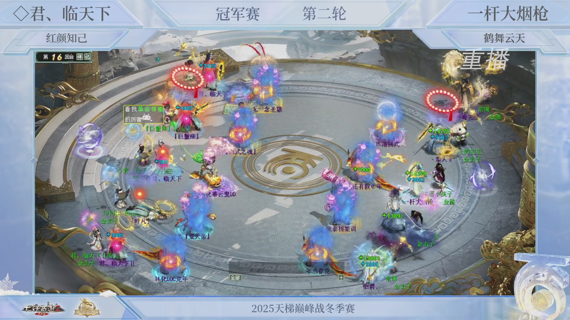 【重播】《大话西游2经典版》天梯巅峰战冬季赛