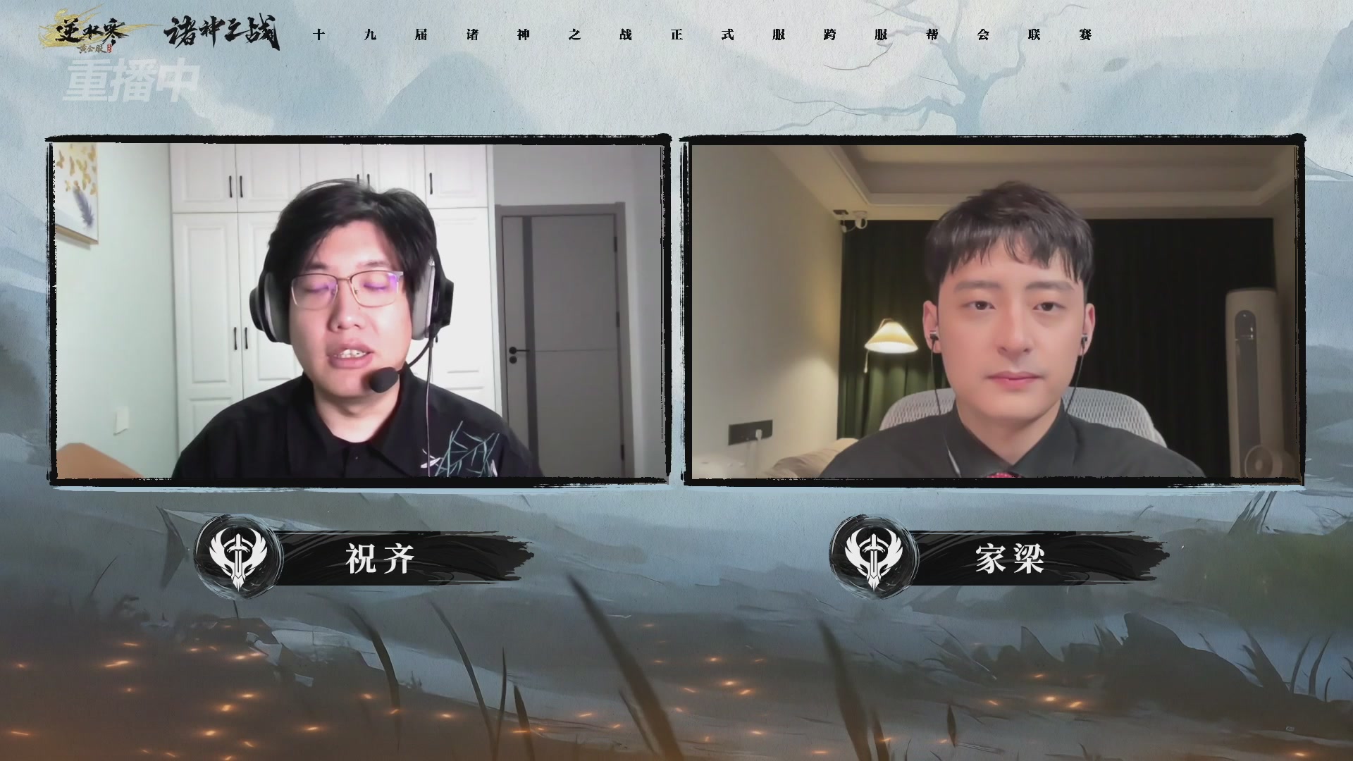 【重播】逆水寒正式服第十九届诸神之战Day3