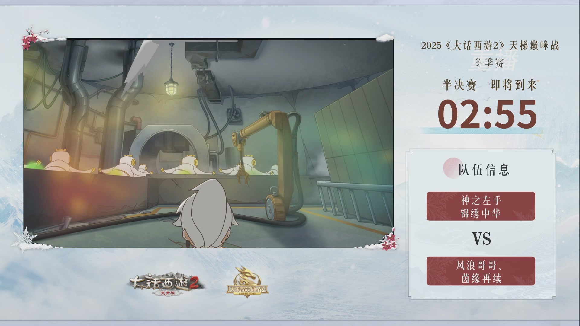《大话西游2免费版》常规服 2025比武之巅荣耀赛