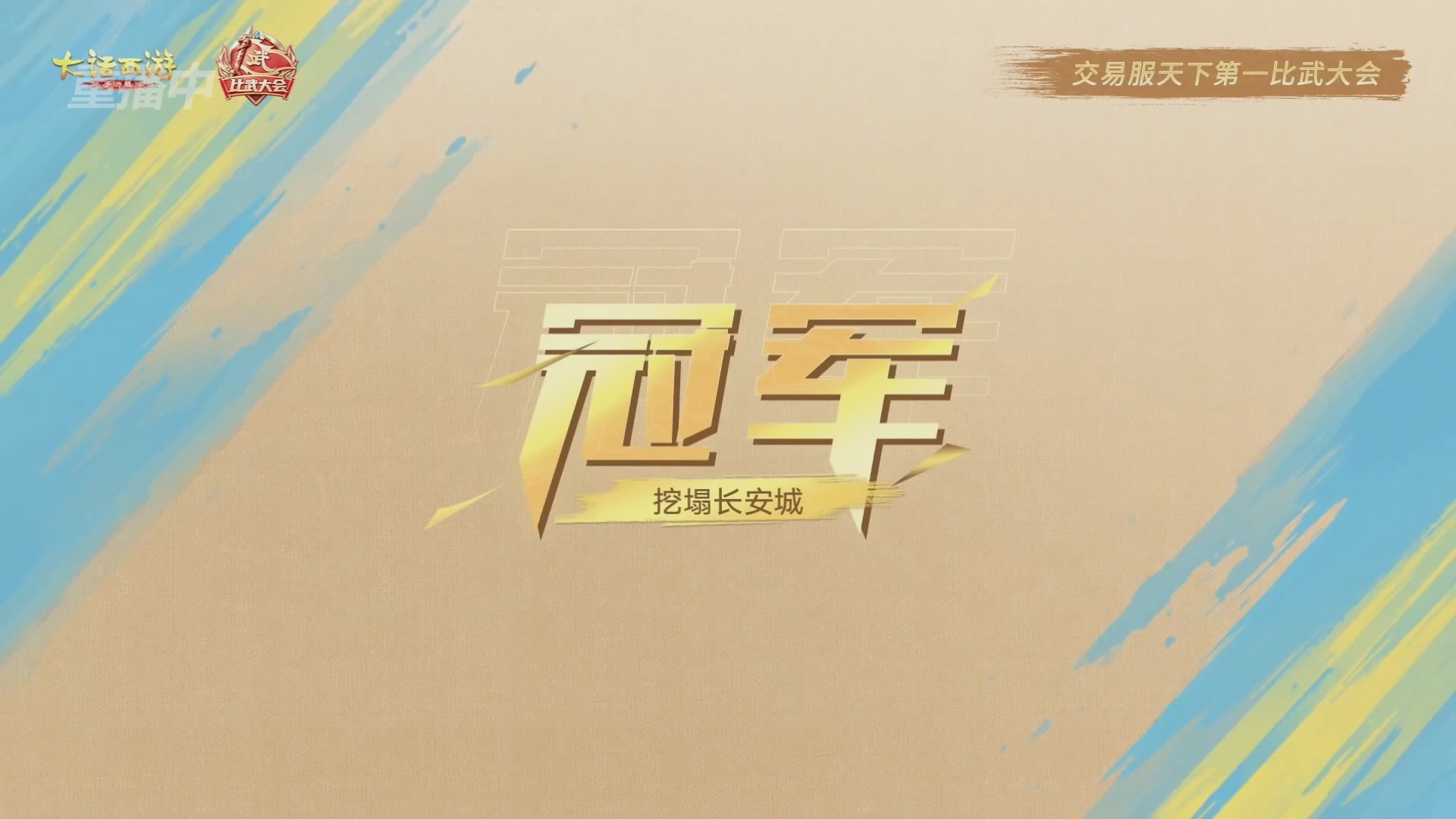 天下第一比武大会，各路豪侠，十年再会