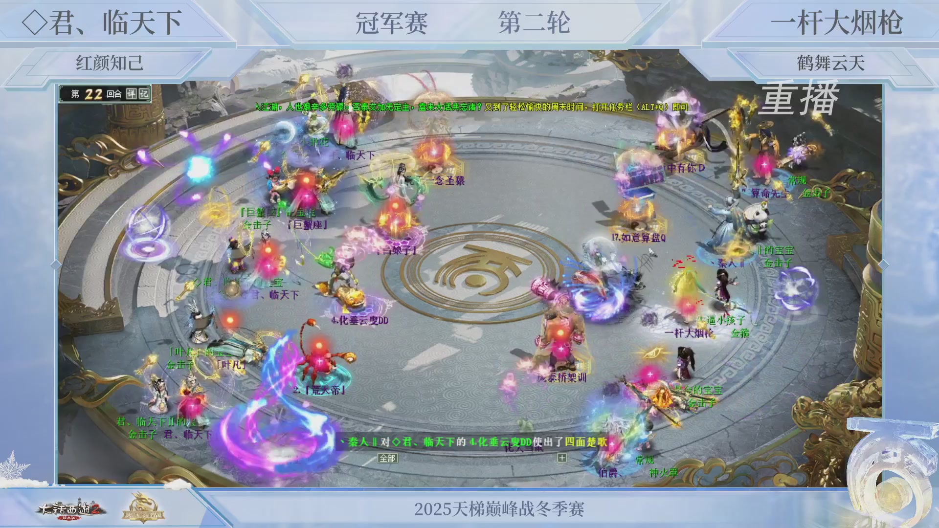 【重播】《大话西游2经典版》天梯巅峰战冬季赛