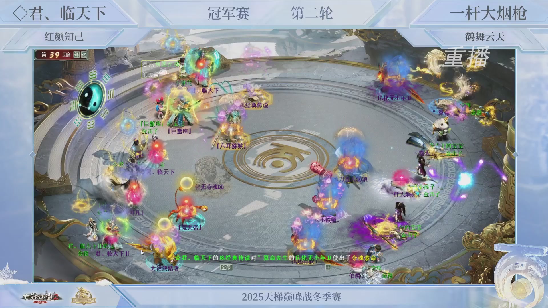 【重播】《大话西游2经典版》天梯巅峰战冬季赛