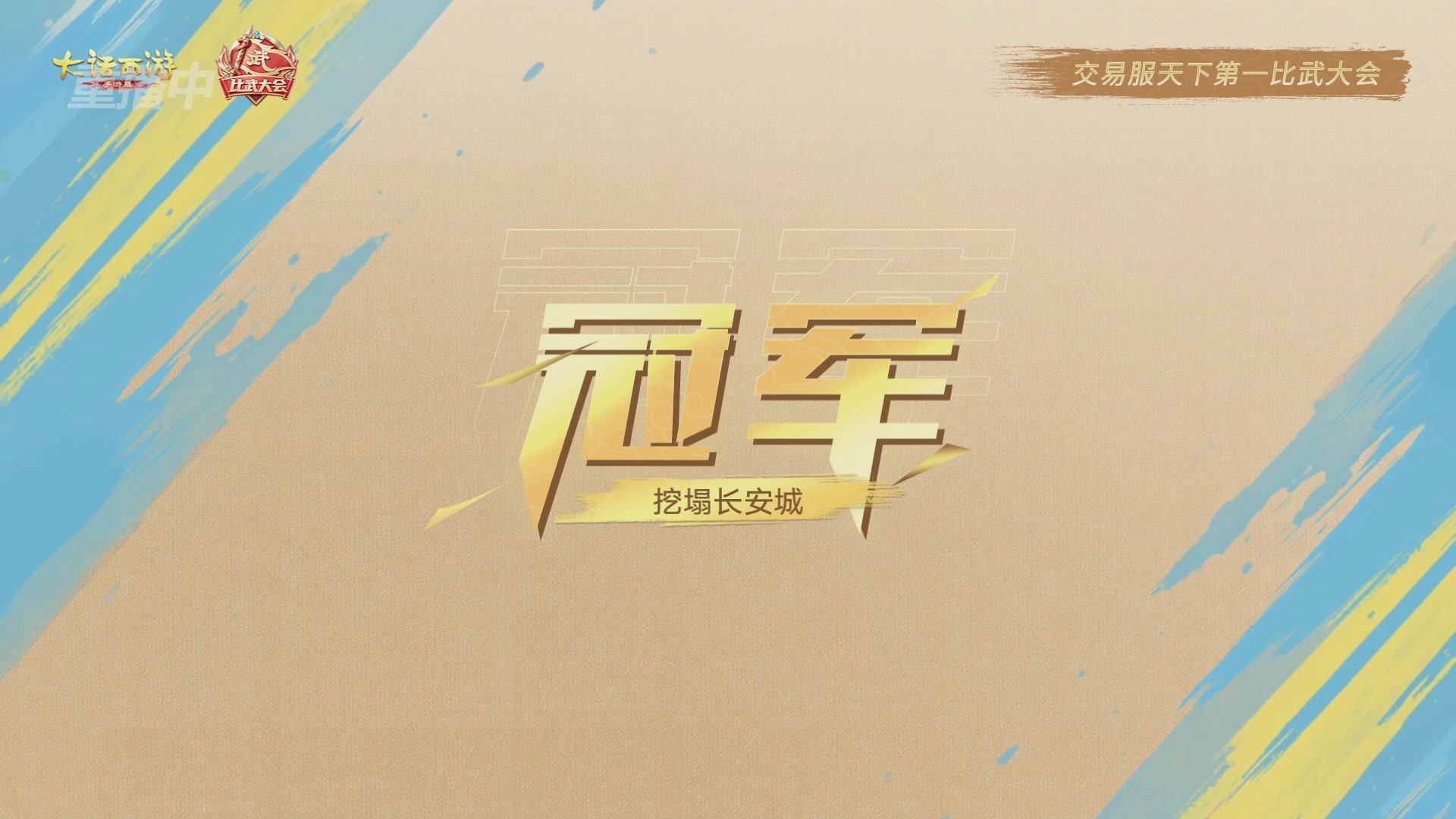 天下第一比武大会，各路豪侠，十年再会