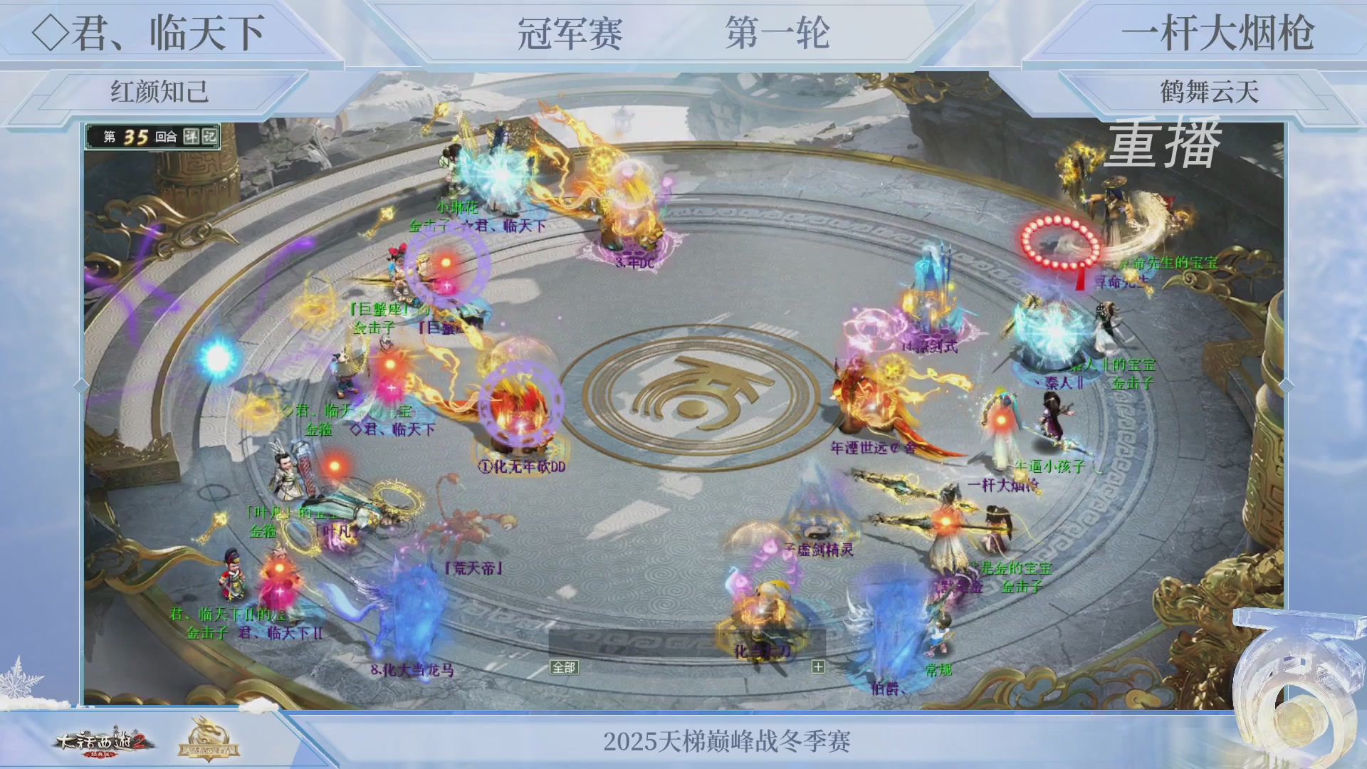 【重播】《大话西游2经典版》天梯巅峰战冬季赛