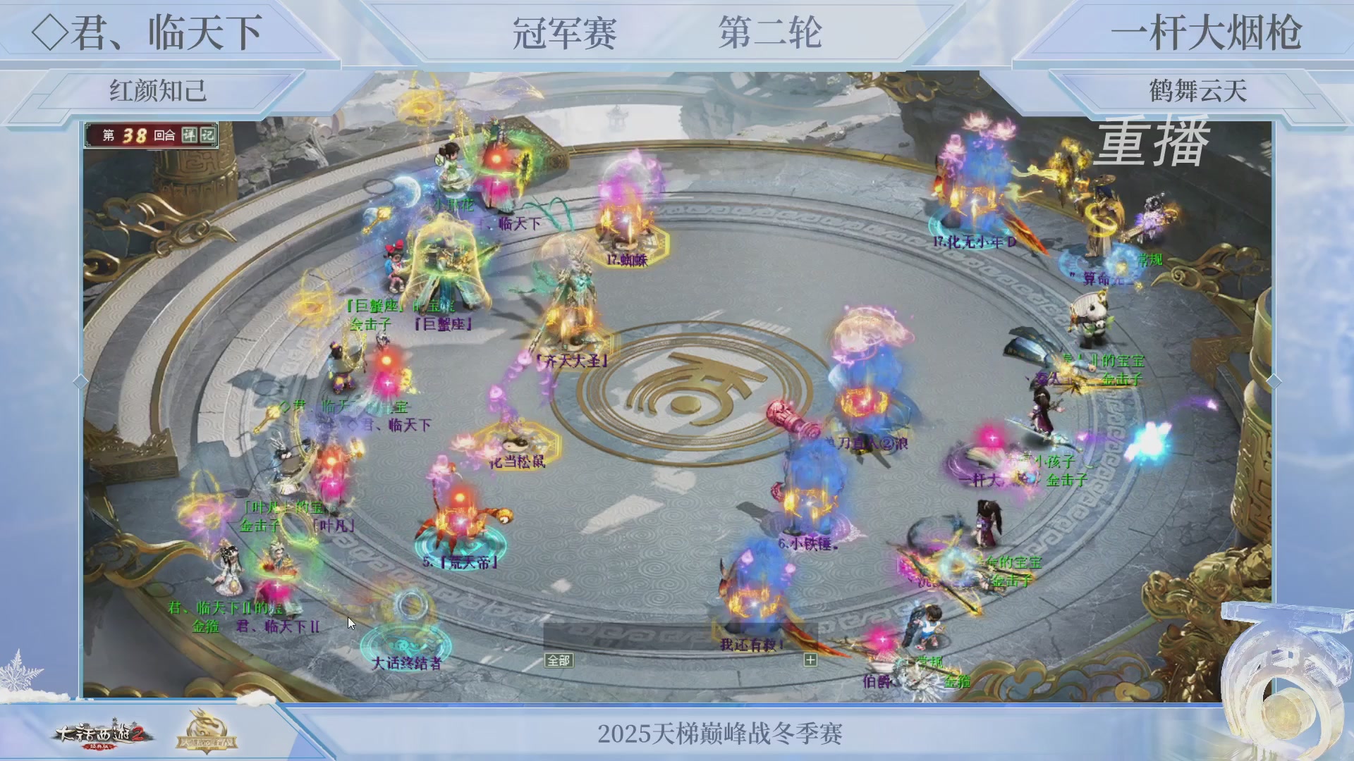 【重播】《大话西游2经典版》天梯巅峰战冬季赛