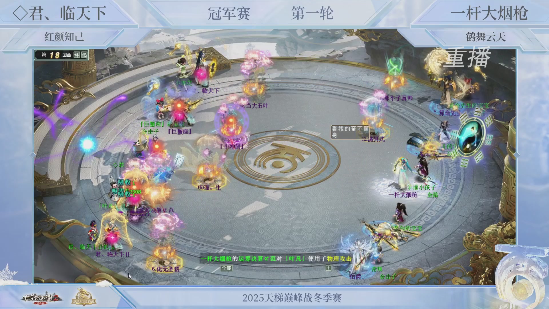 【重播】《大话西游2经典版》天梯巅峰战冬季赛