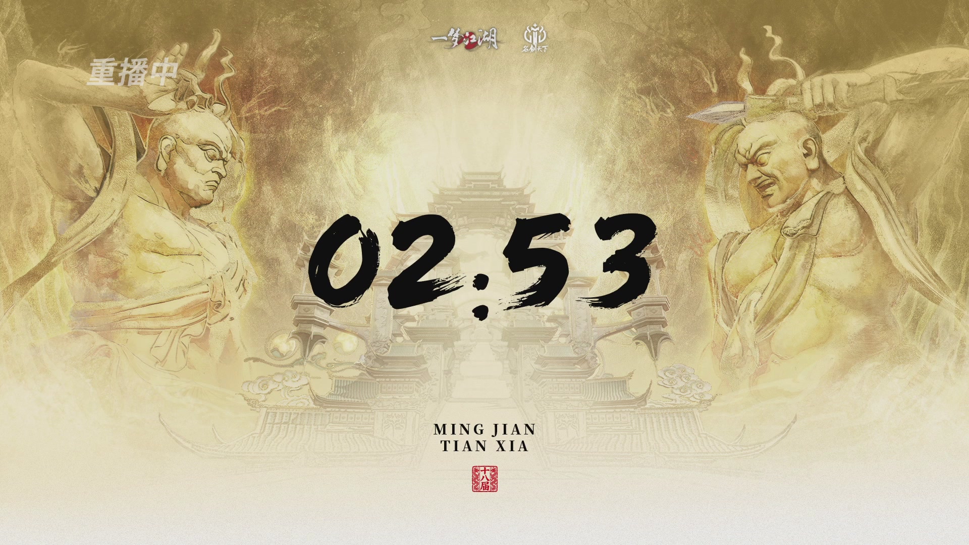 【重播】《一梦江湖》第十八届名剑天下