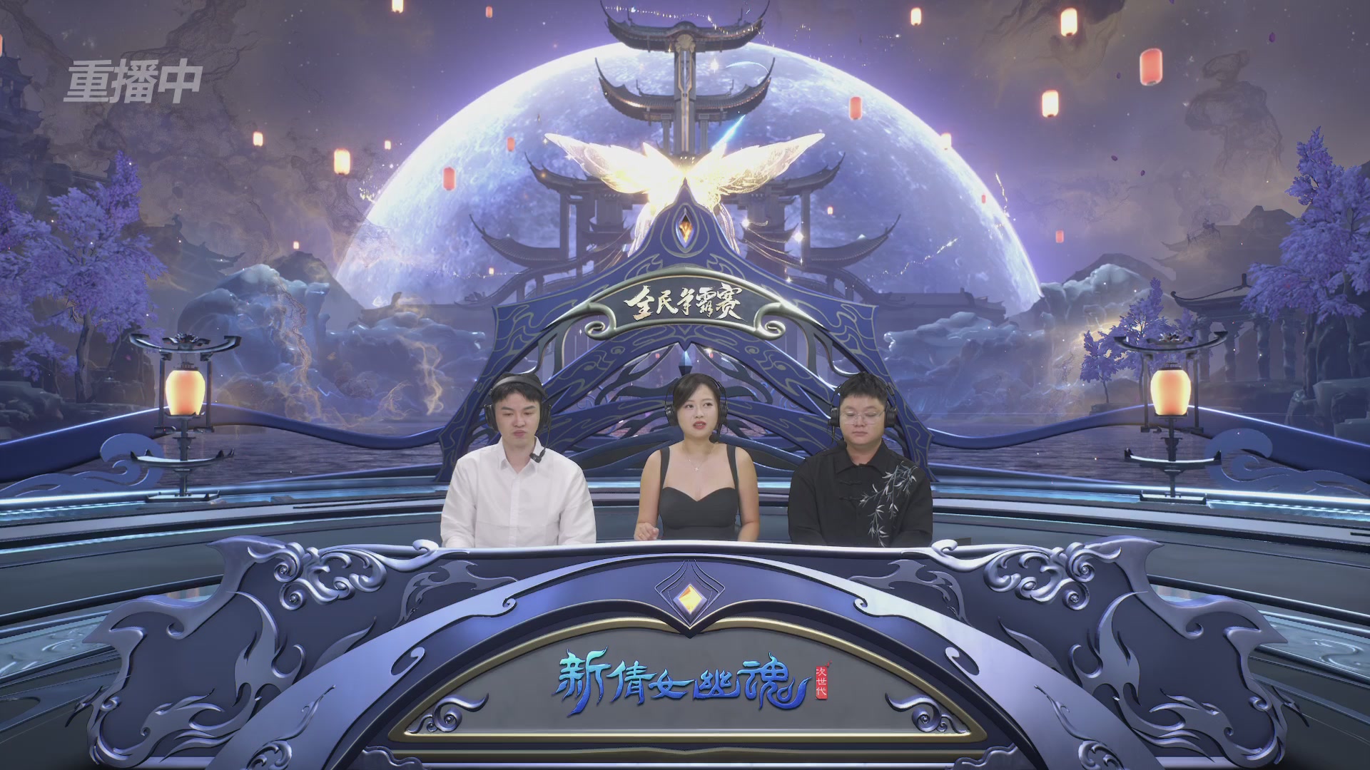 【重播】2025新倩女幽魂全民争霸赛决赛日