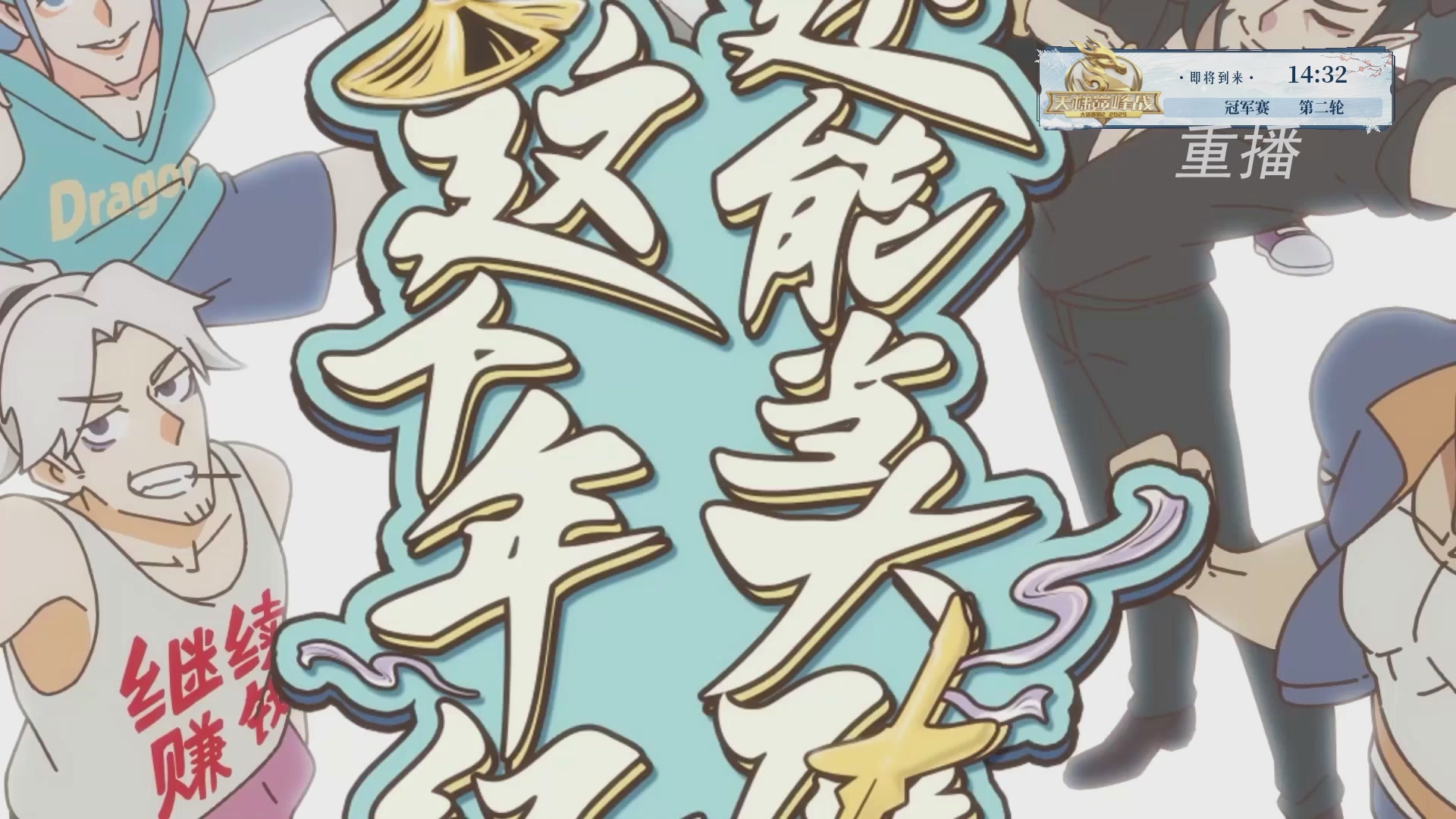 【重播】《大话西游2经典版》天梯巅峰战冬季赛