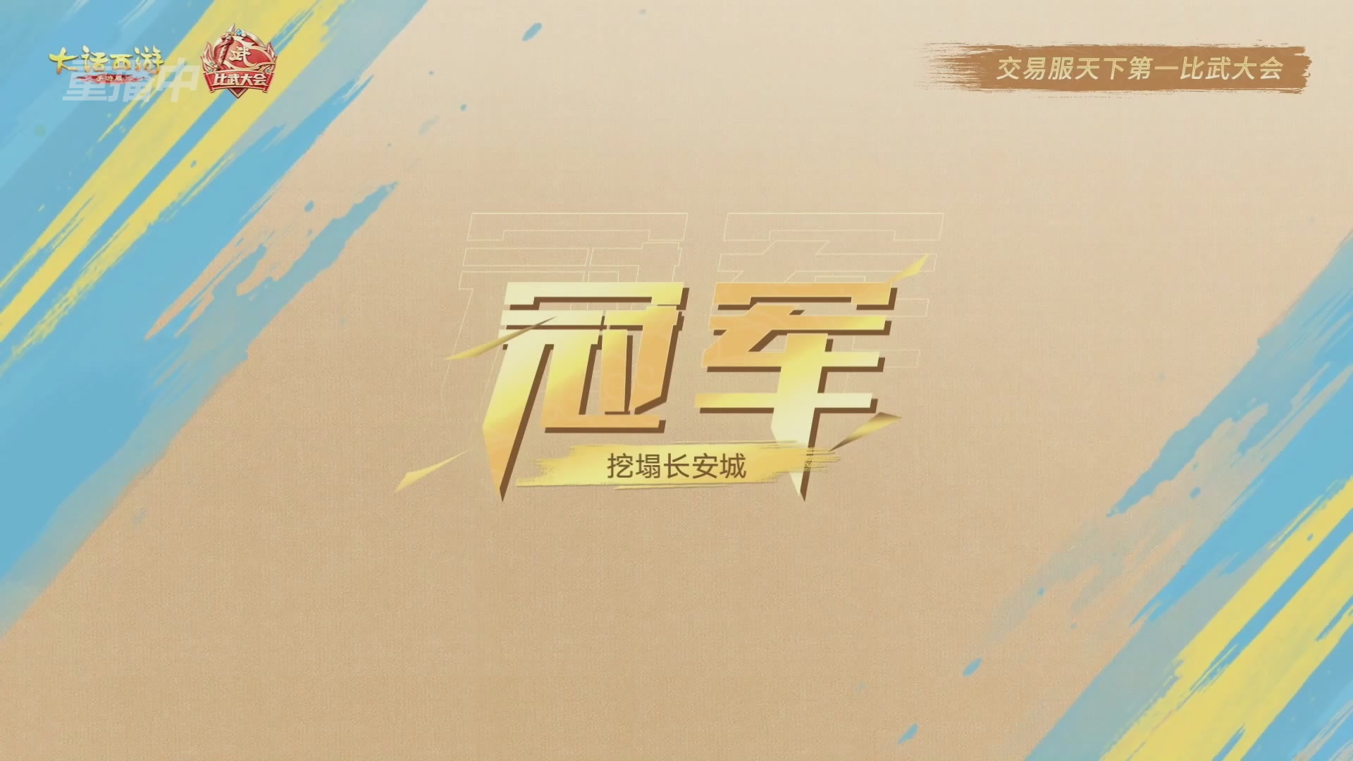 天下第一比武大会，各路豪侠，十年再会