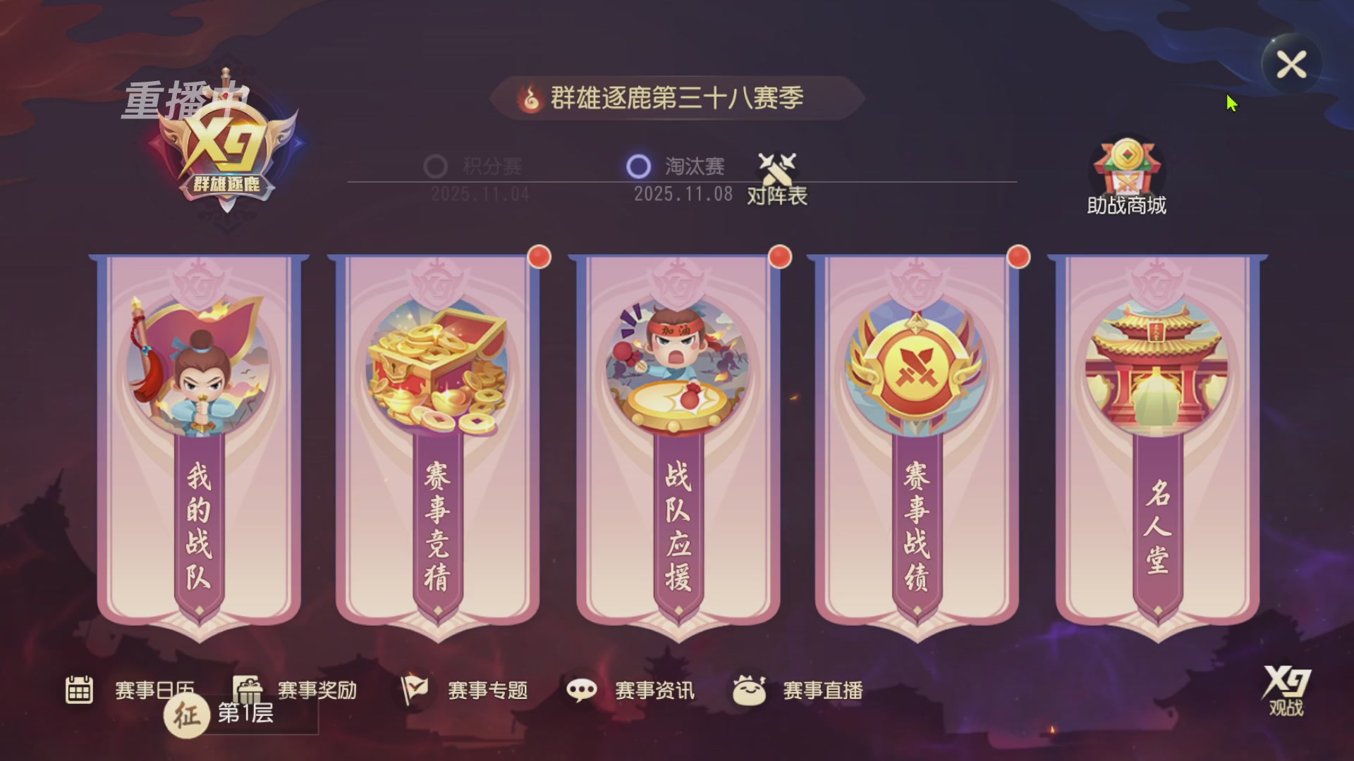 【重播】第三十八届群雄逐鹿跨服精英赛