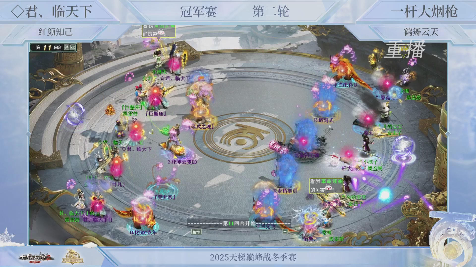 【重播】《大话西游2经典版》天梯巅峰战冬季赛